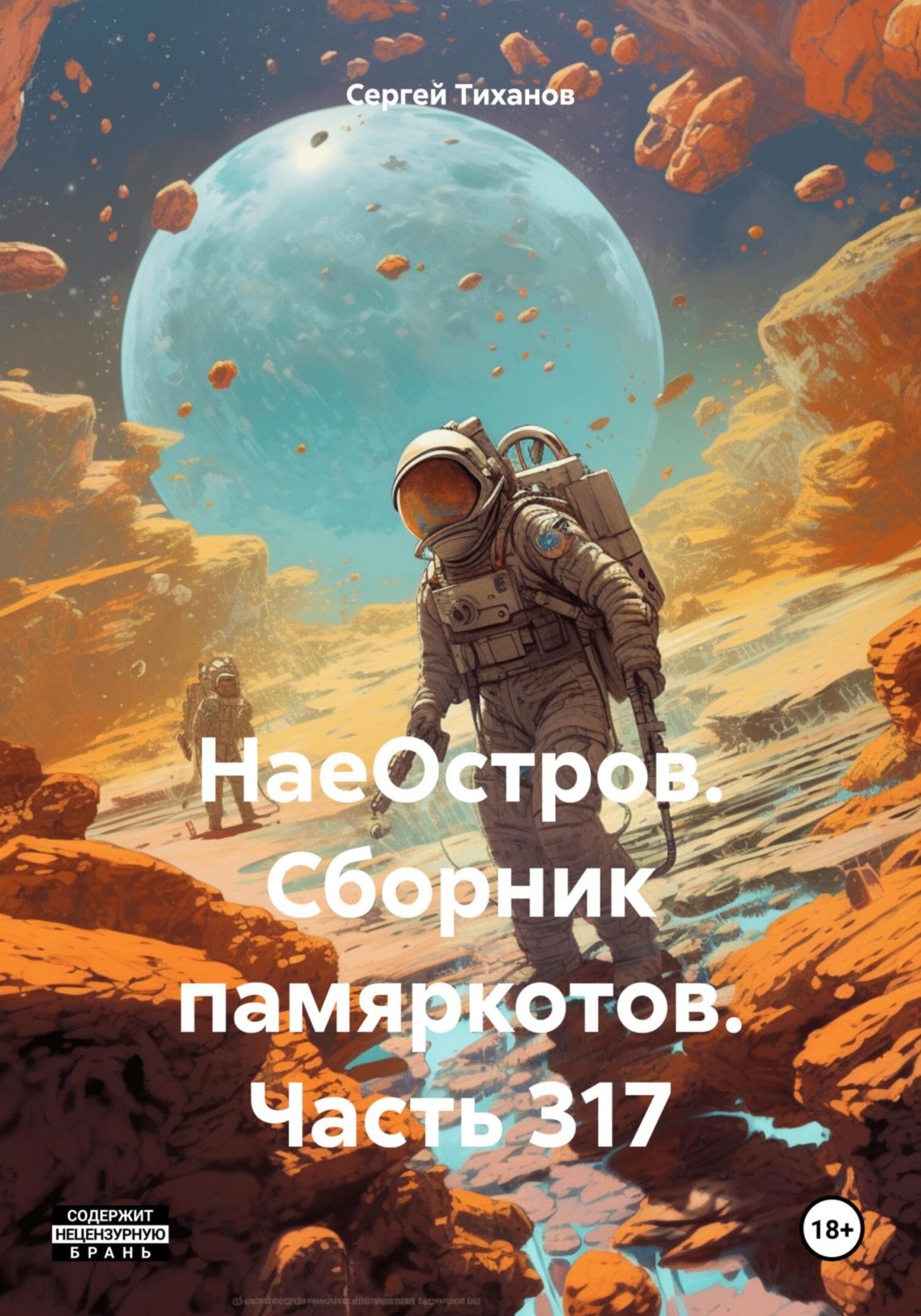 Обложка книги «НаеОстров. Сборник памяркотов. Часть 317»