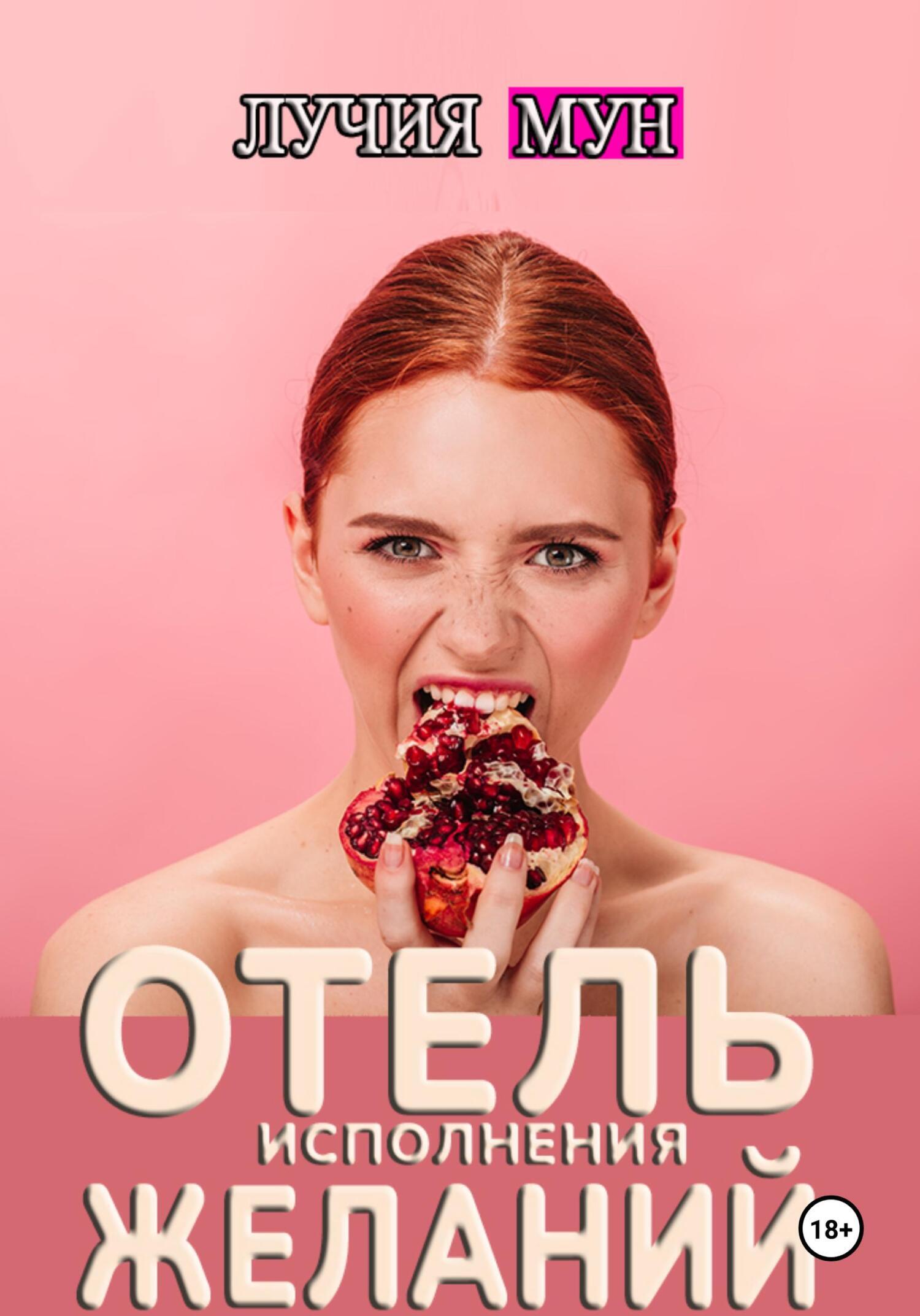 Обложка книги «Отель исполнения желаний»