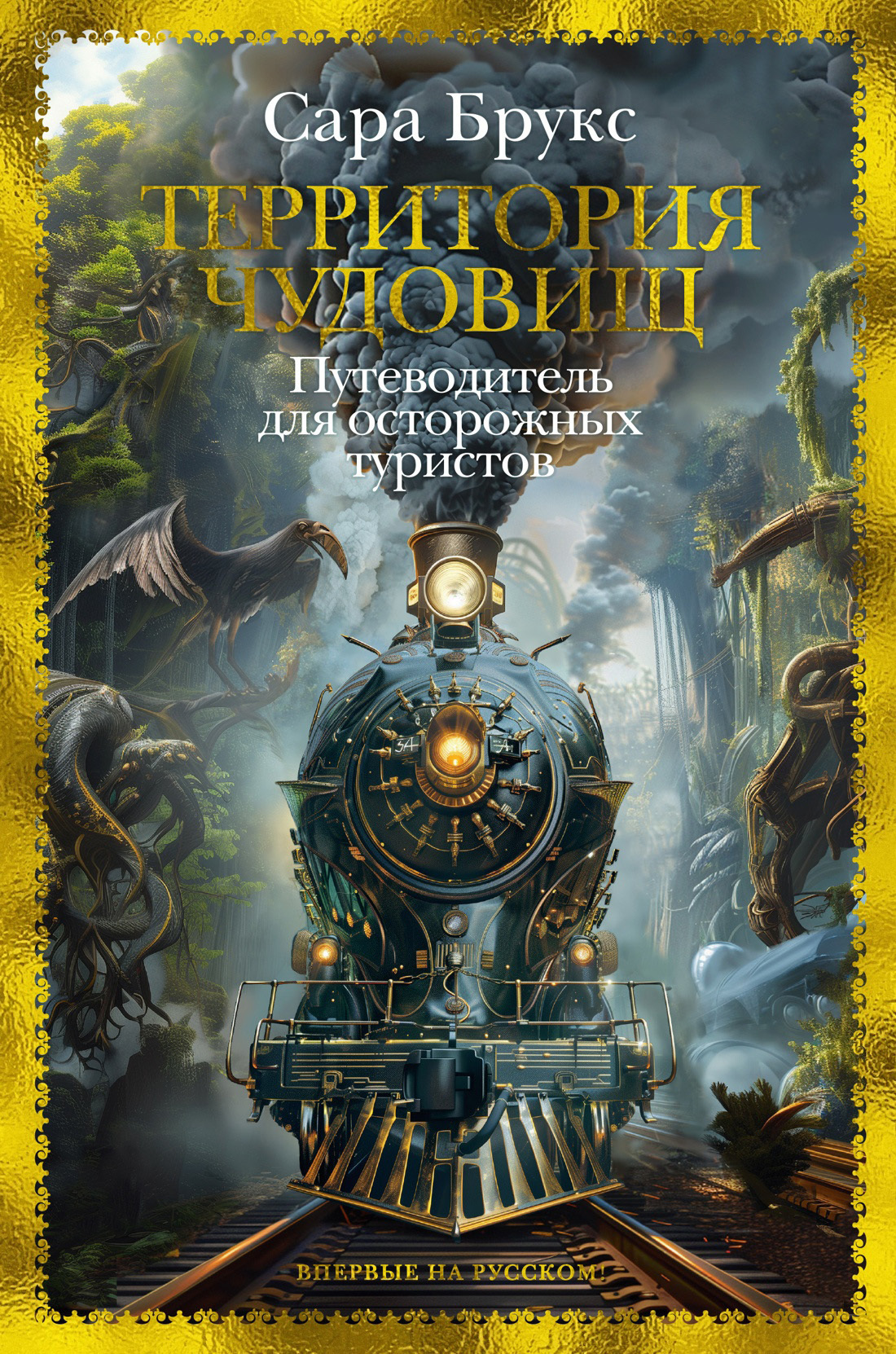 Обложка книги «Территория чудовищ. Путеводитель для осторожных туристов»