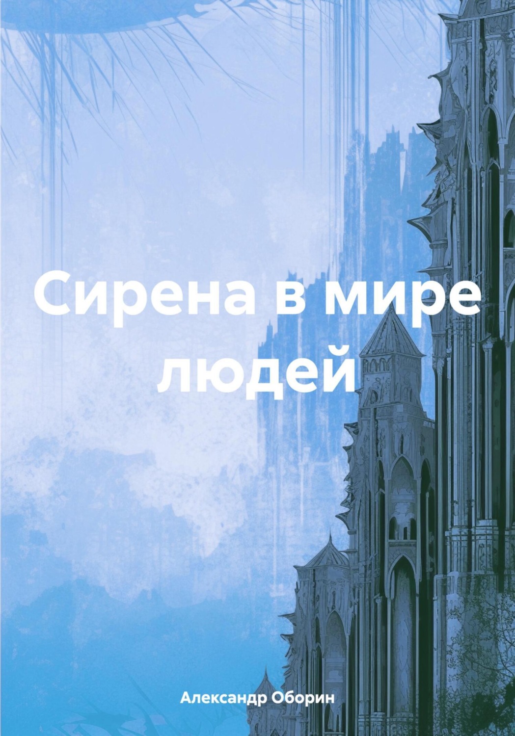Обложка книги «Сирена в мире людей»