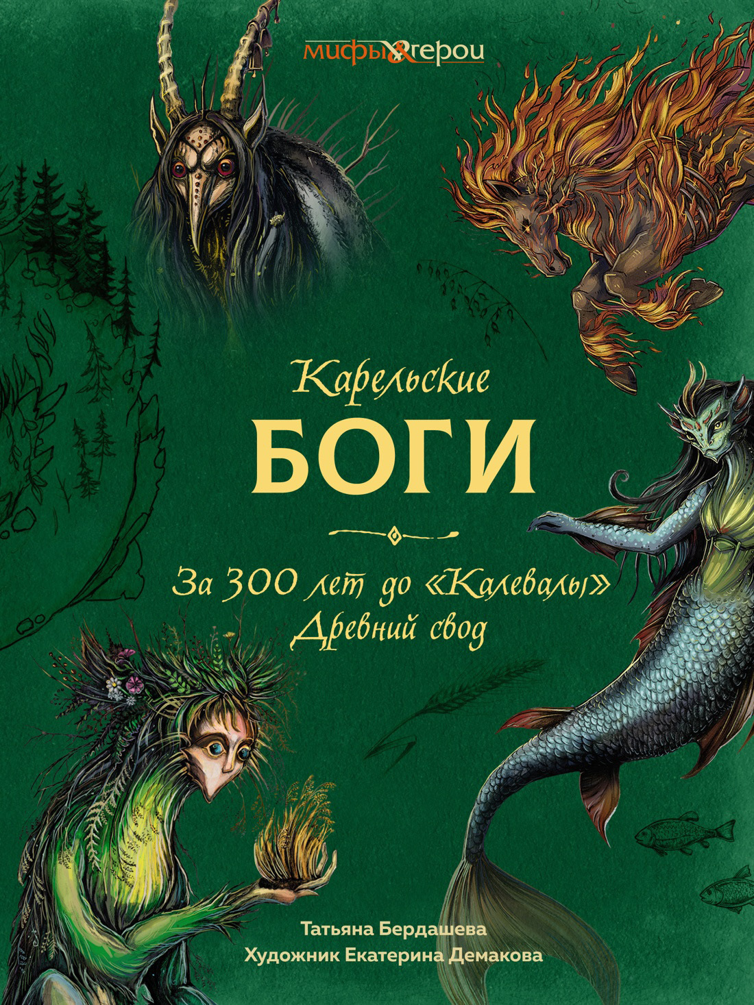 Обложка книги «Карельские боги: за 300 лет до «Калевалы». Древний свод»