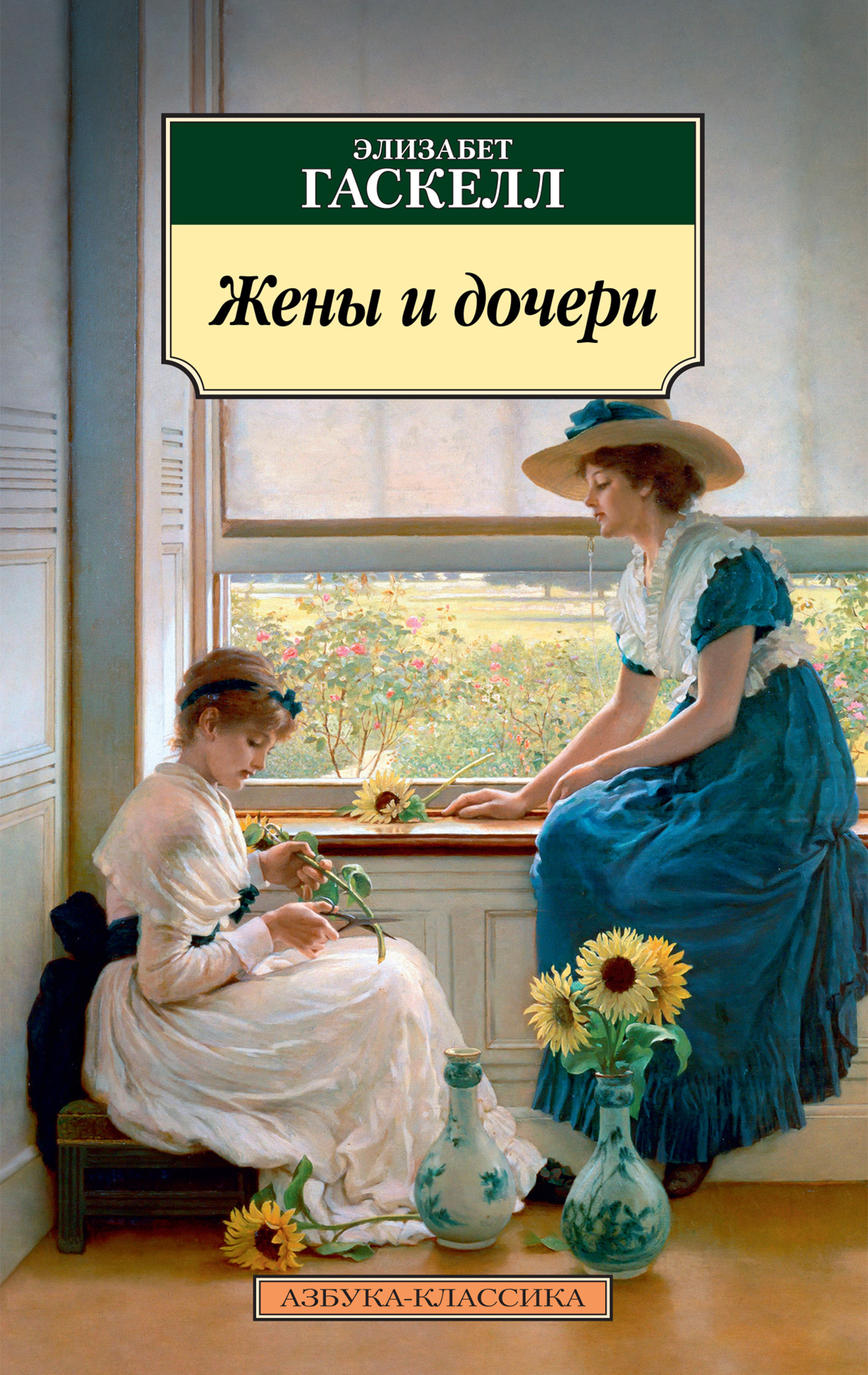 Обложка книги «Жены и дочери»