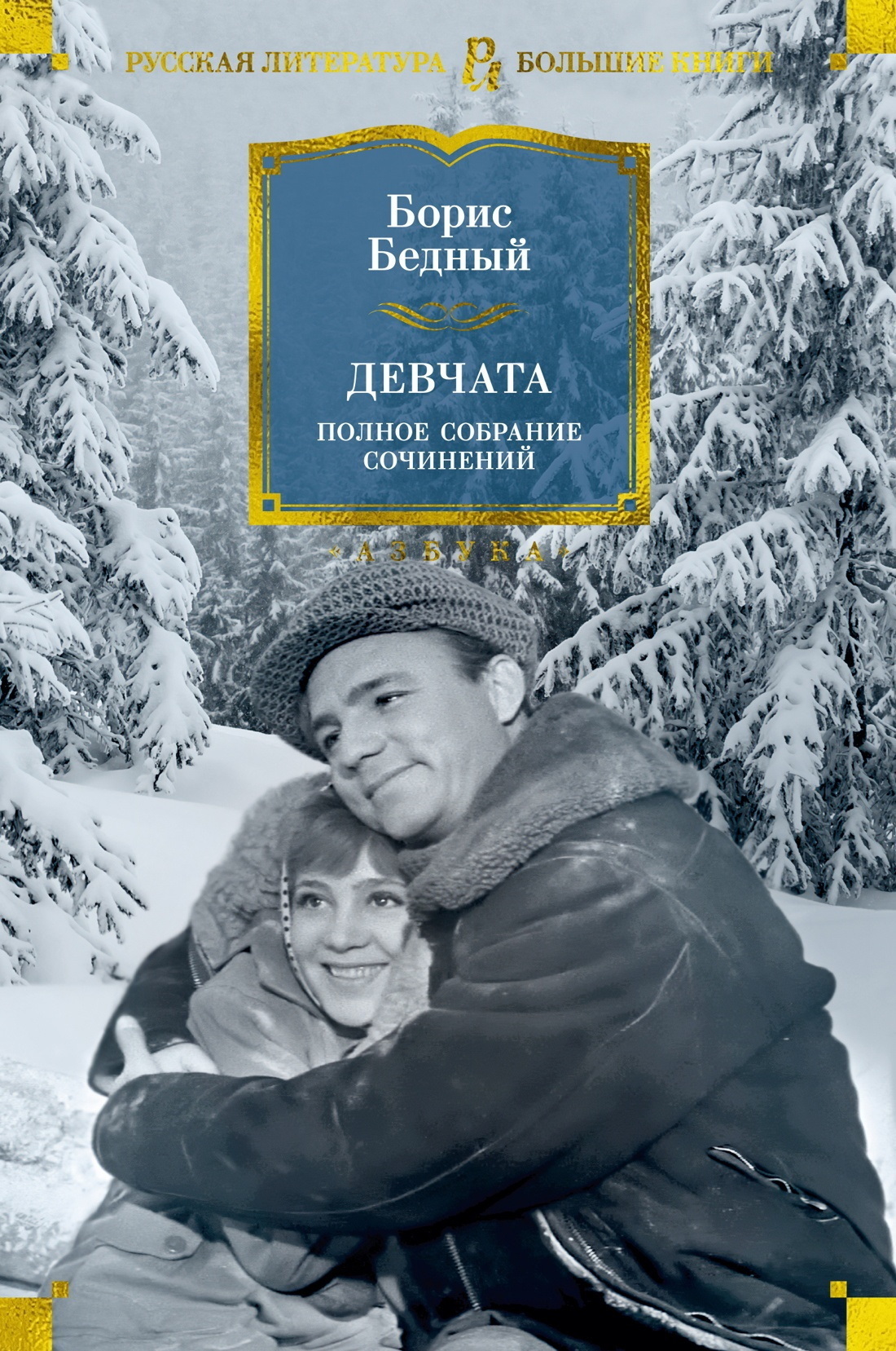 Обложка книги «Девчата. Полное собрание сочинений»