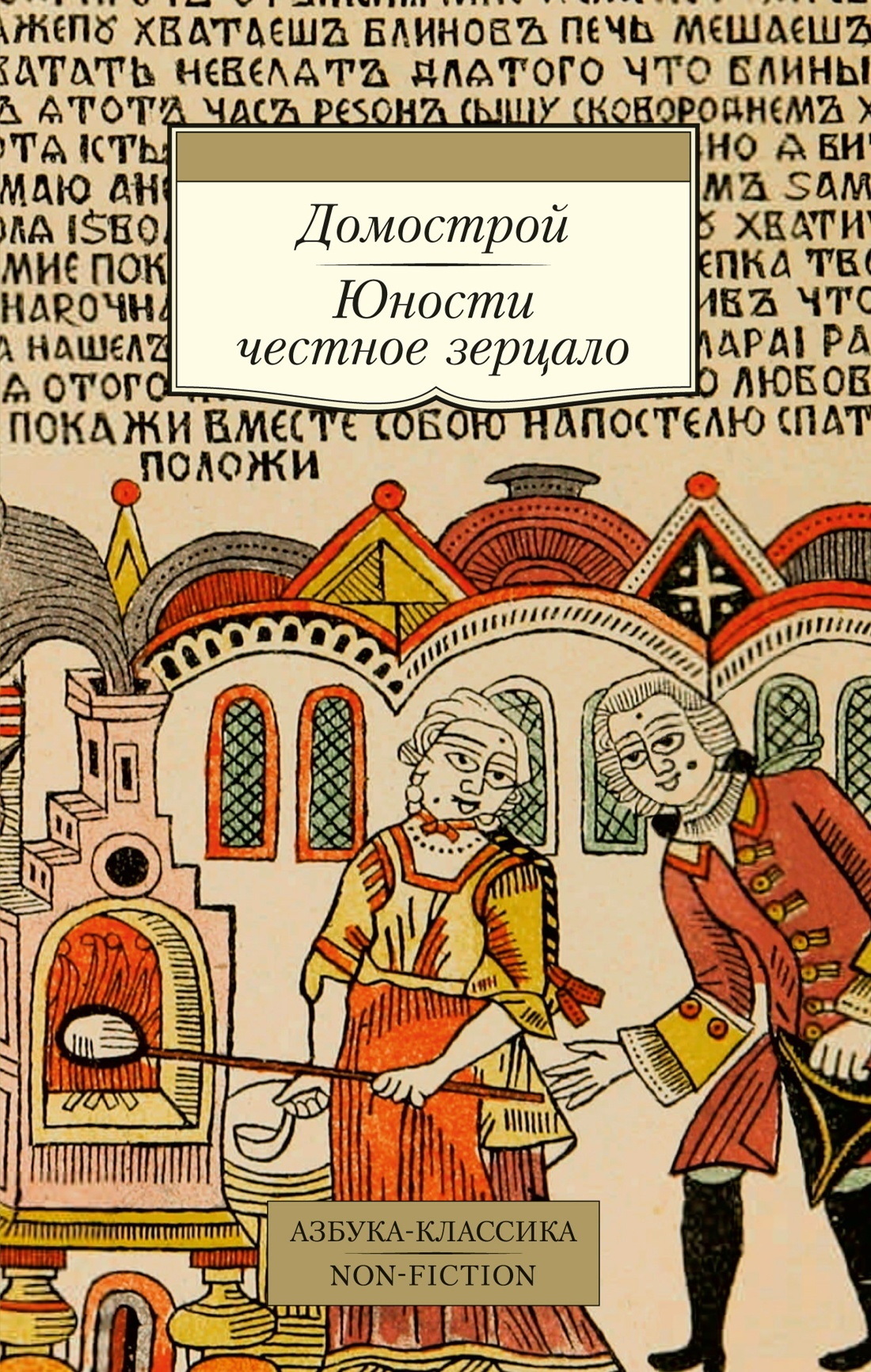 Обложка книги «Домострой. Юности честное зерцало»