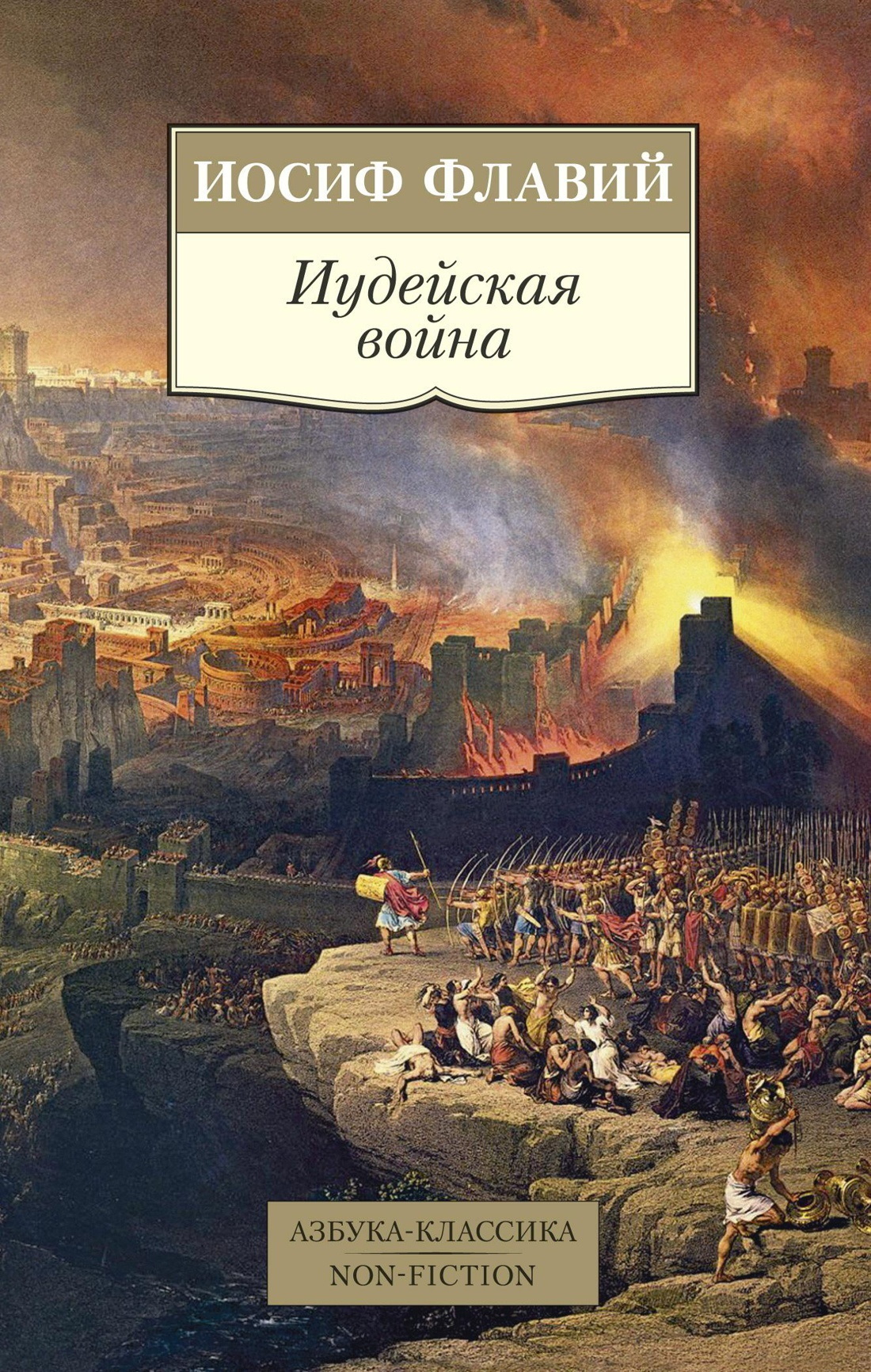 Обложка книги «Иудейская война»