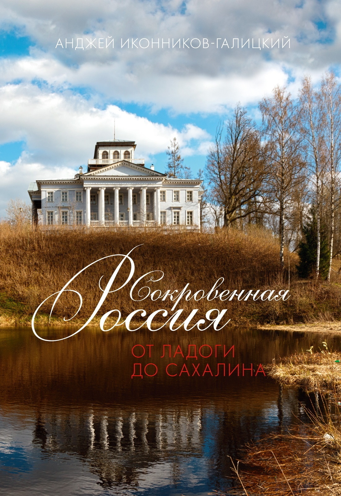 Обложка книги «Сокровенная Россия: от Ладоги до Сахалина»