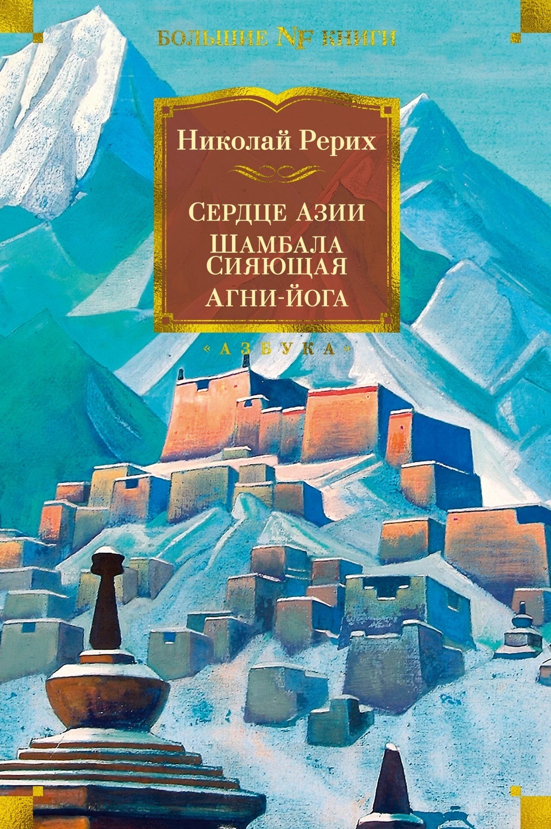 Обложка книги «Сердце Азии. Шамбала Сияющая. Агни-йога»