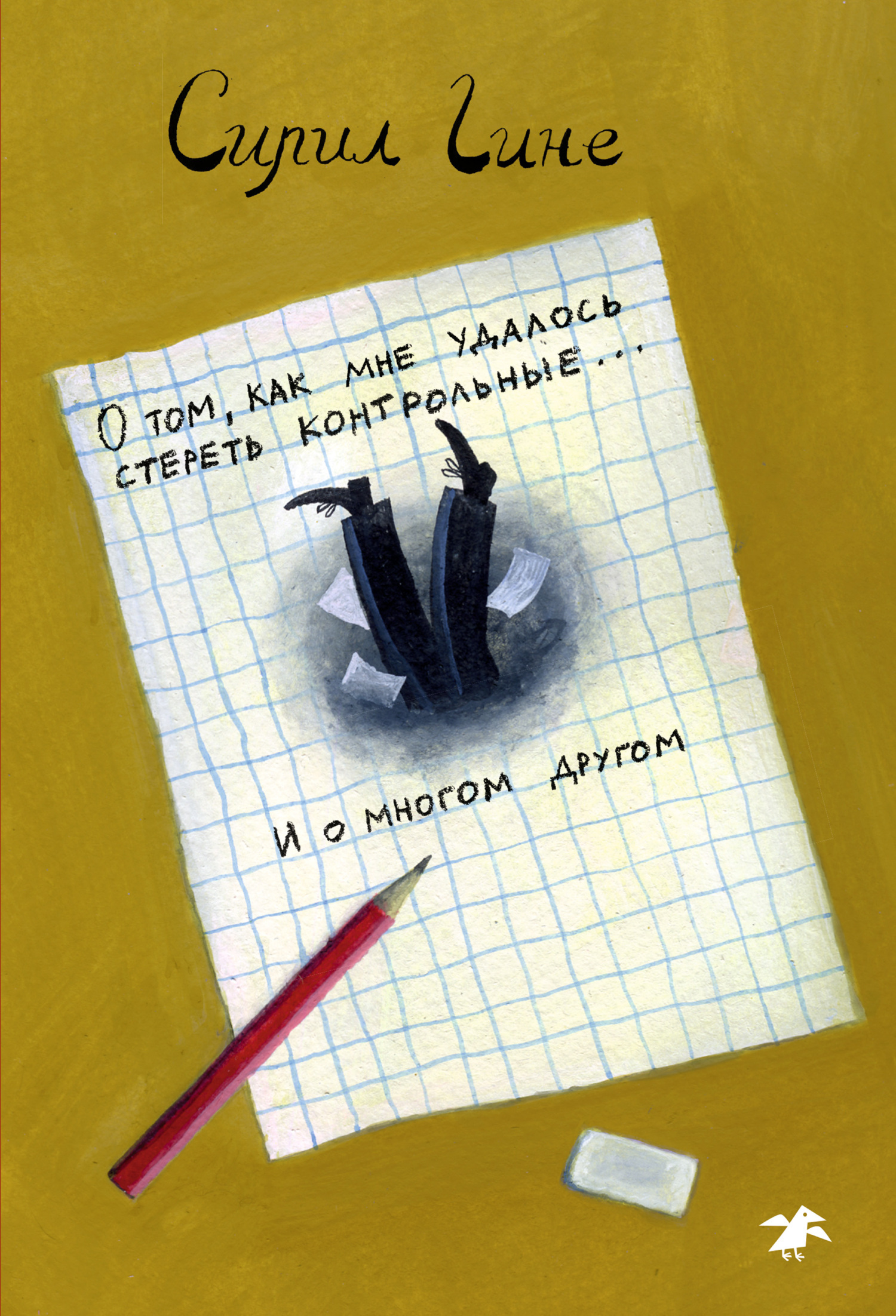 Обложка книги «О том, как мне удалось стереть контрольные… и о многом другом!»