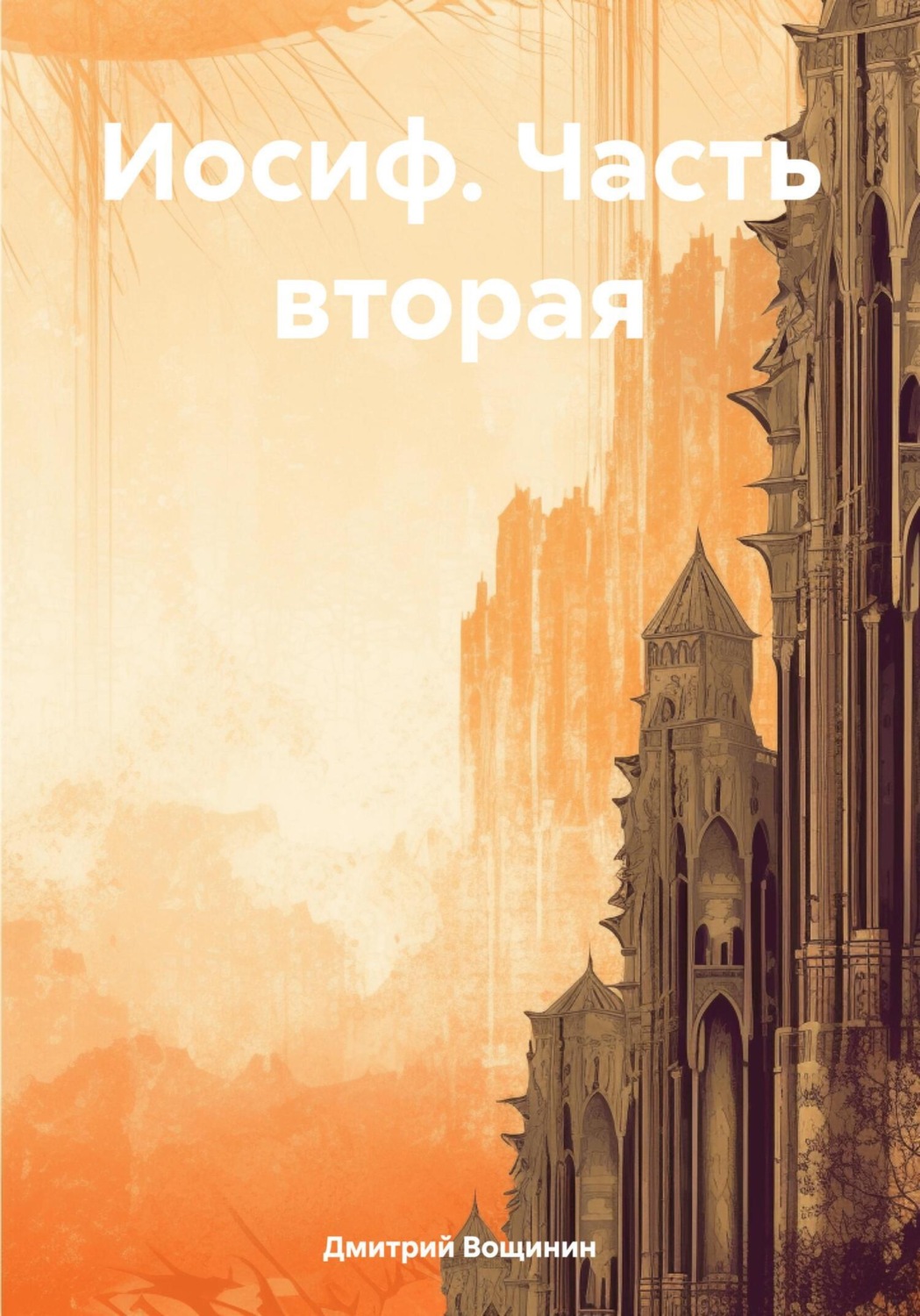 Обложка книги «Иосиф. Часть вторая»