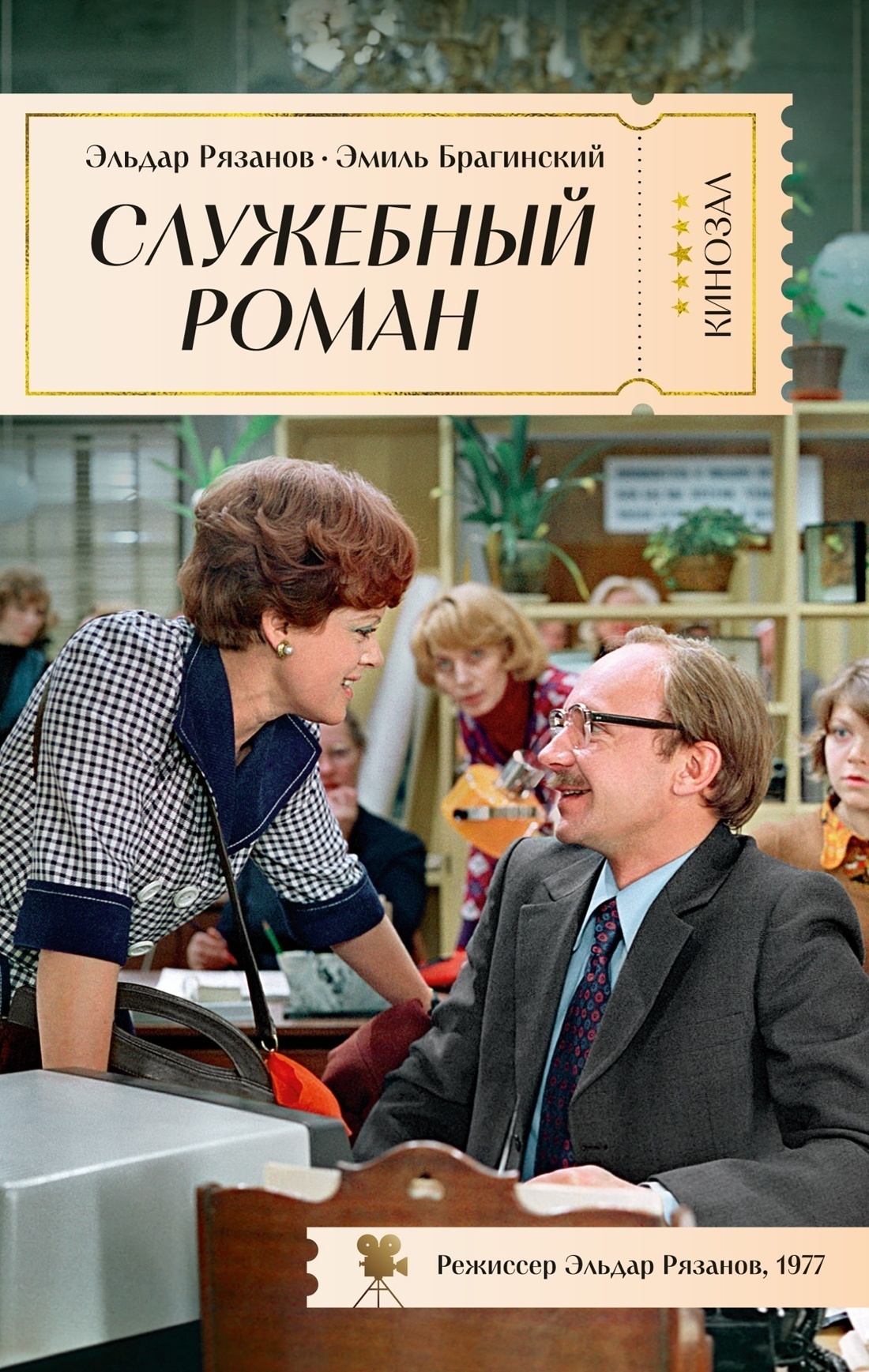 Обложка книги «Служебный роман»