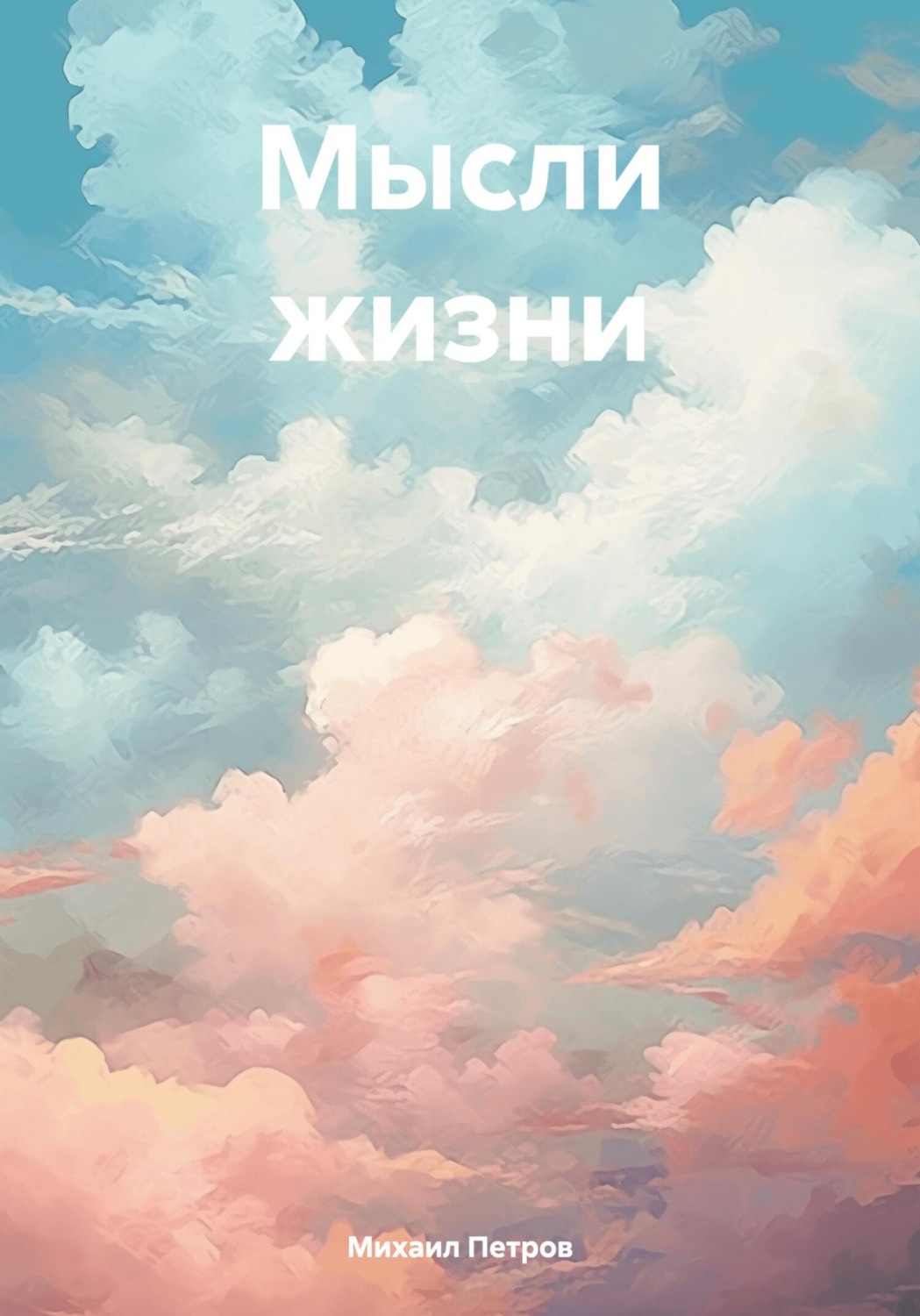 Обложка книги «Мысли жизни»