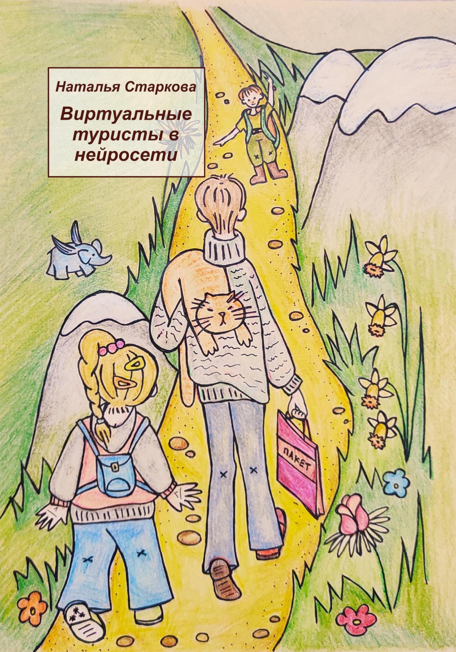 Обложка книги «Виртуальные туристы в нейросети»