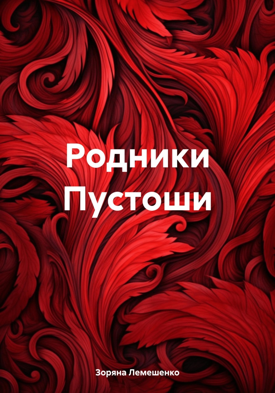 Обложка книги «Родники Пустоши»