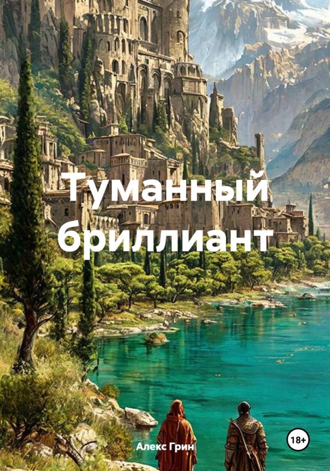 Обложка книги «Туманный бриллиант»