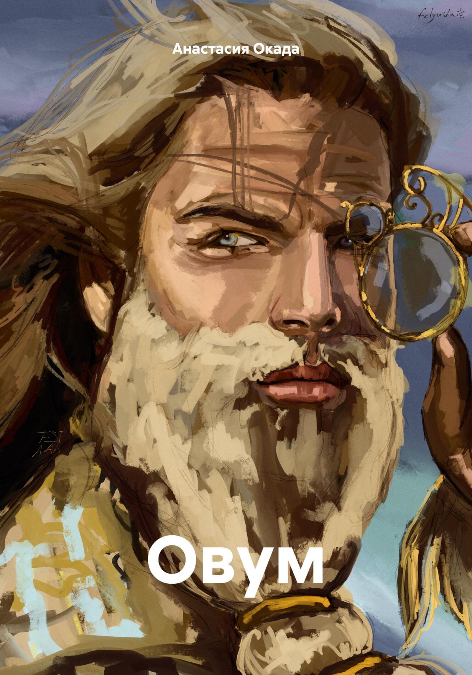 Обложка книги «Овум»