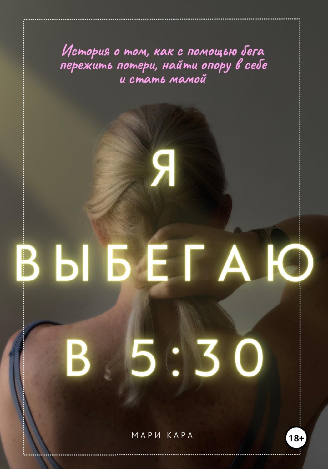 Обложка книги «Я выбегаю в пять тридцать: история о том, как с помощью бега пережить потери, найти опору в себе и стать мамой»