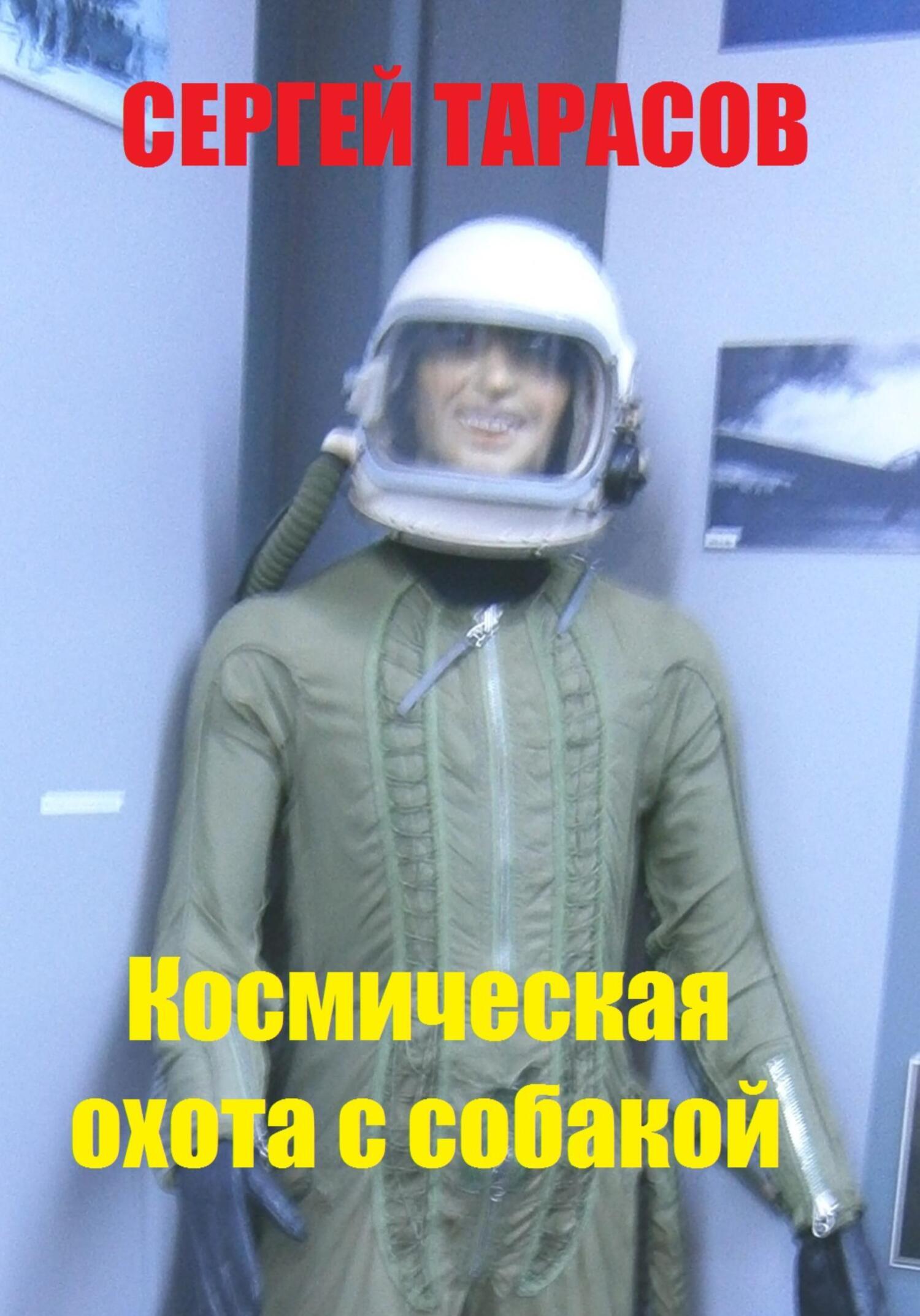 Обложка книги «Космическая охота с собакой»