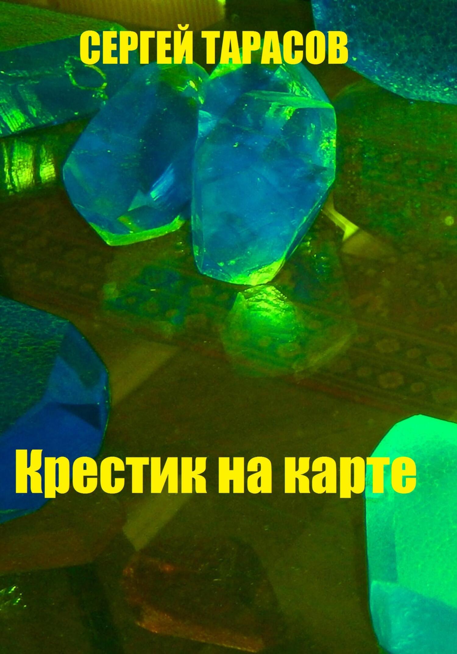 Обложка книги «Крестик на карте»