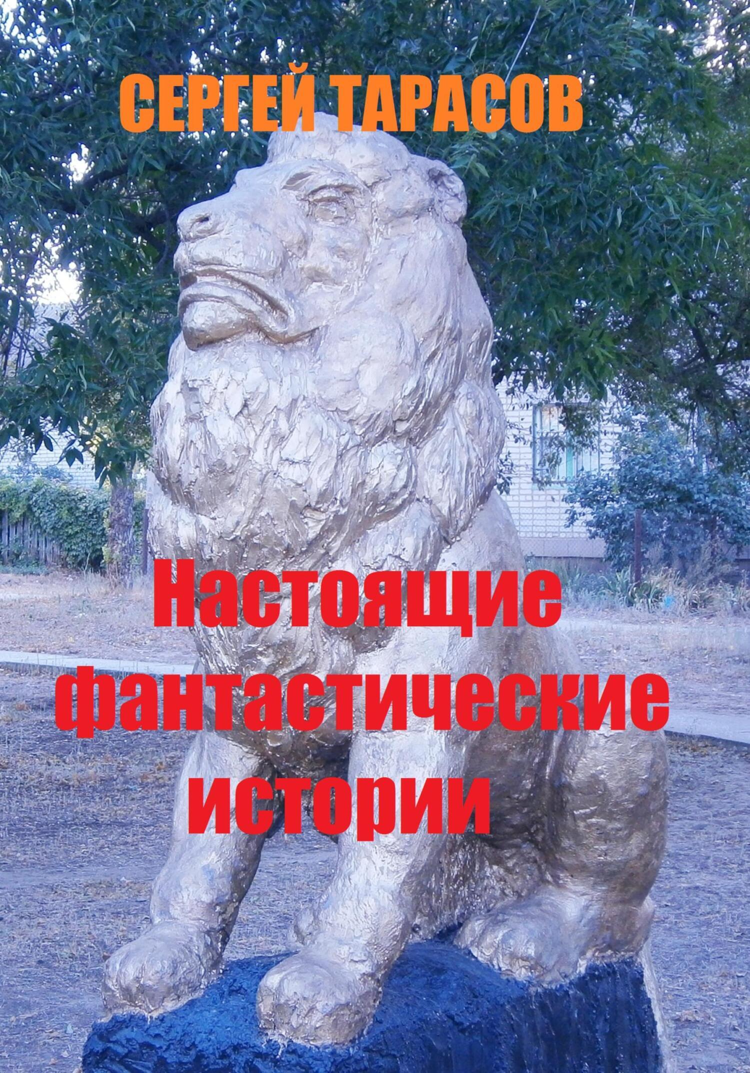 Обложка книги «Настоящие фантастические истории»