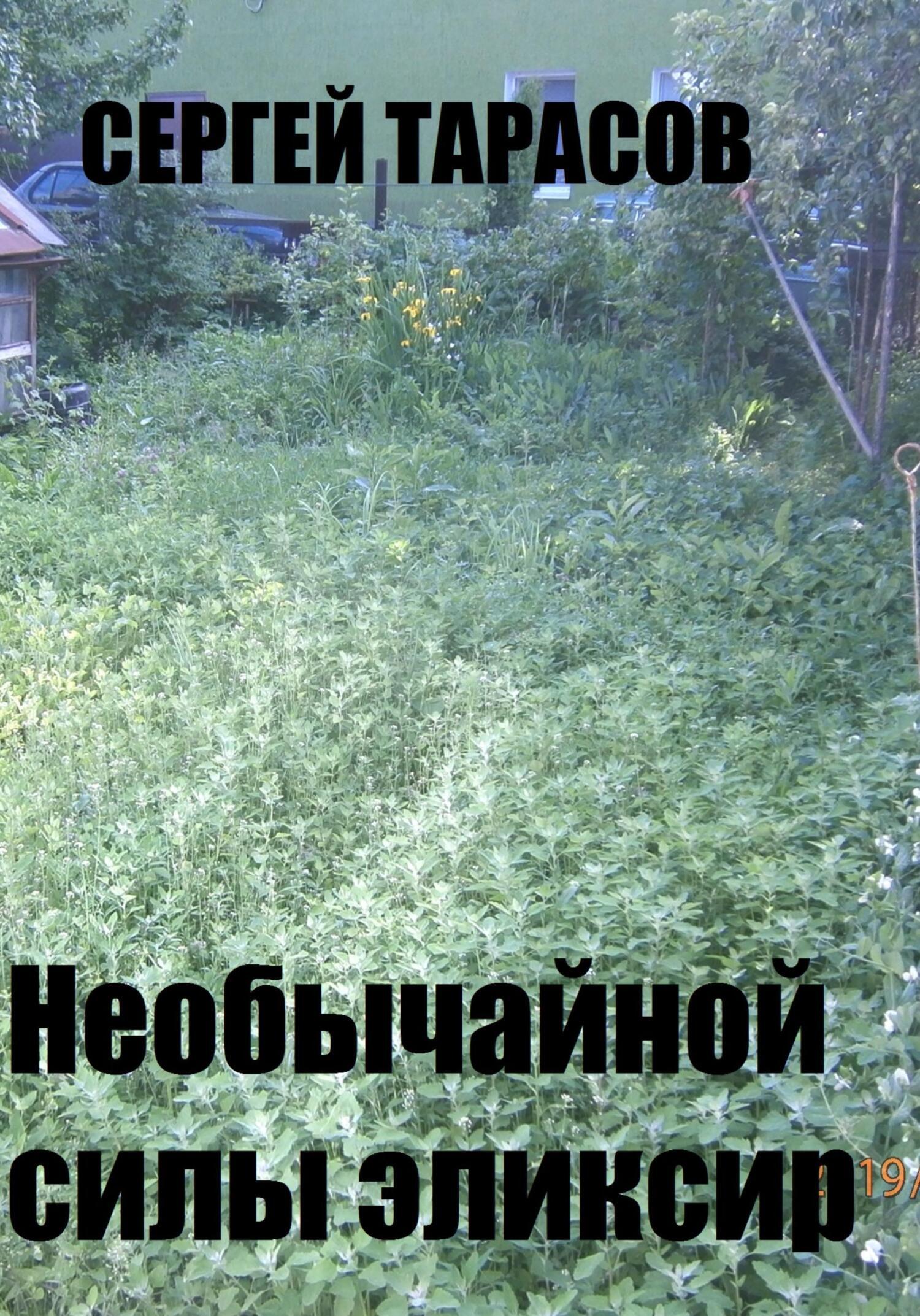 Обложка книги «Необычайной силы эликсир»