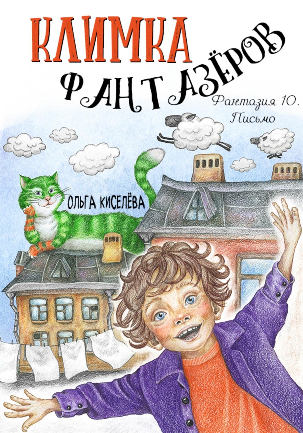 Обложка книги «Климка Фантазёров. Фантазия 10. Письмо»