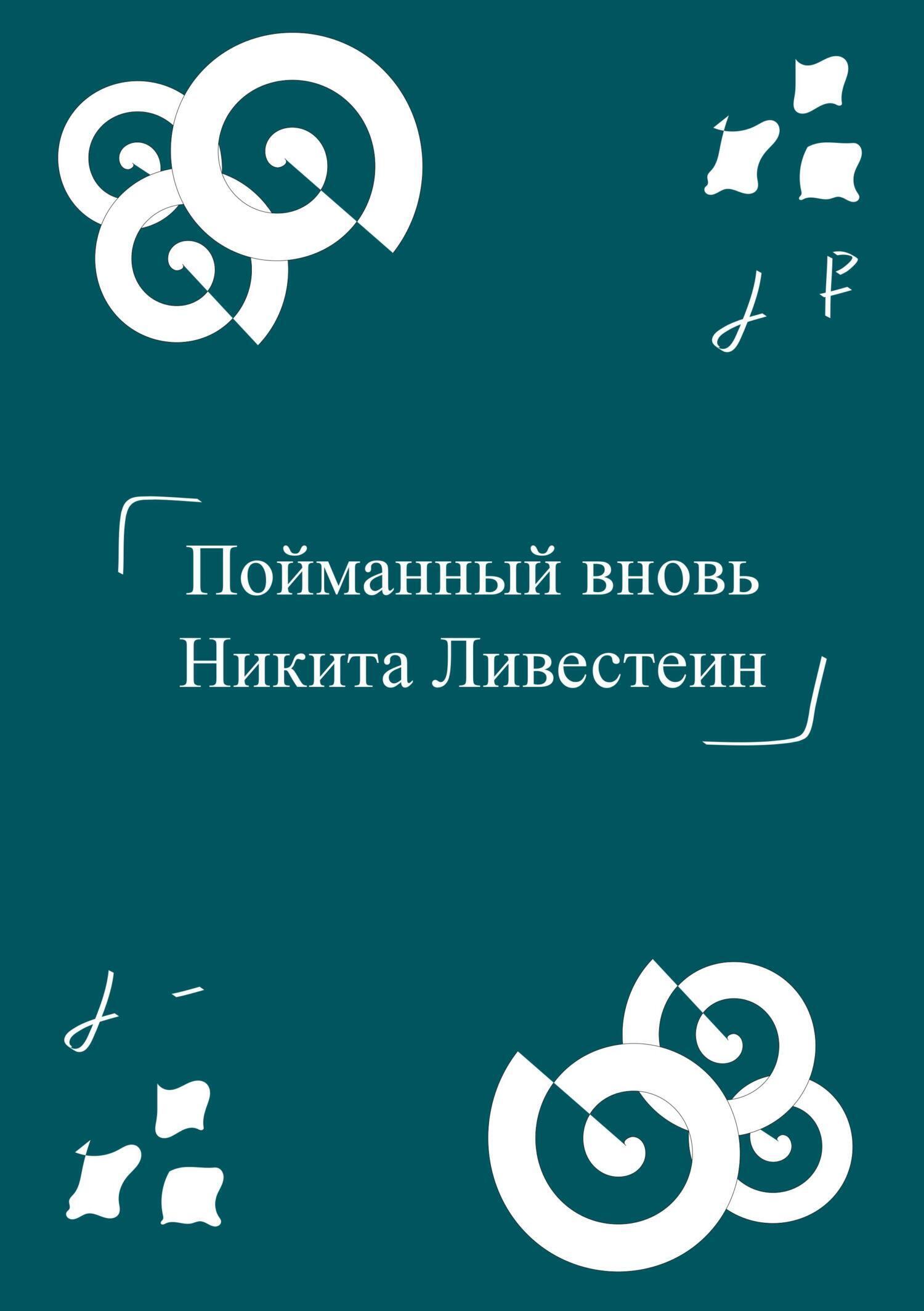 Обложка книги «Пойманный вновь»