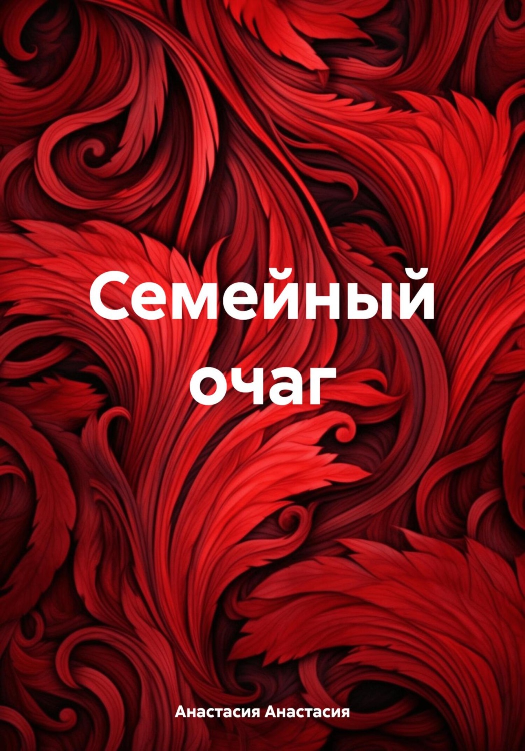 Обложка книги «Семейный очаг»