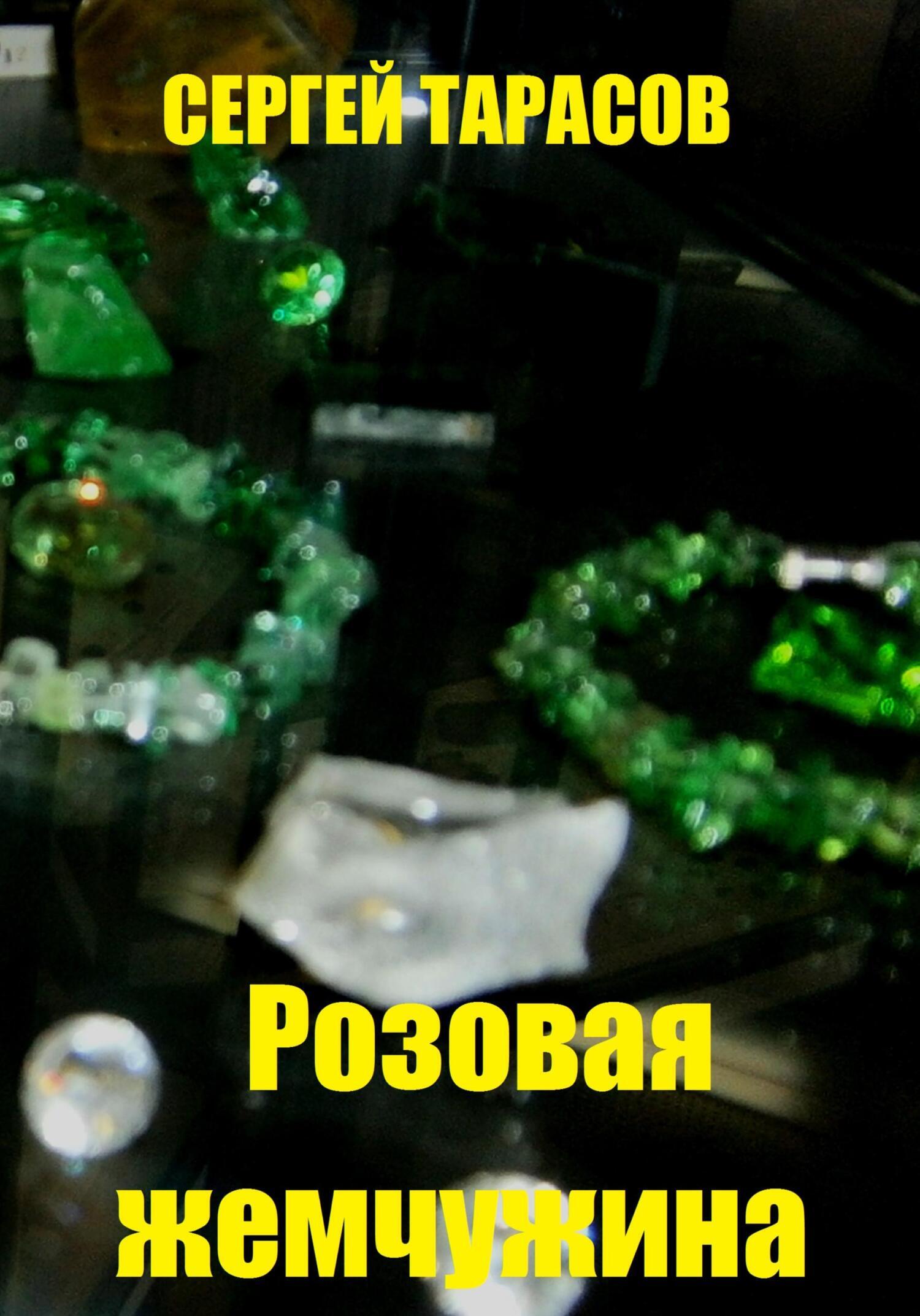 Обложка книги «Розовая жемчужина»