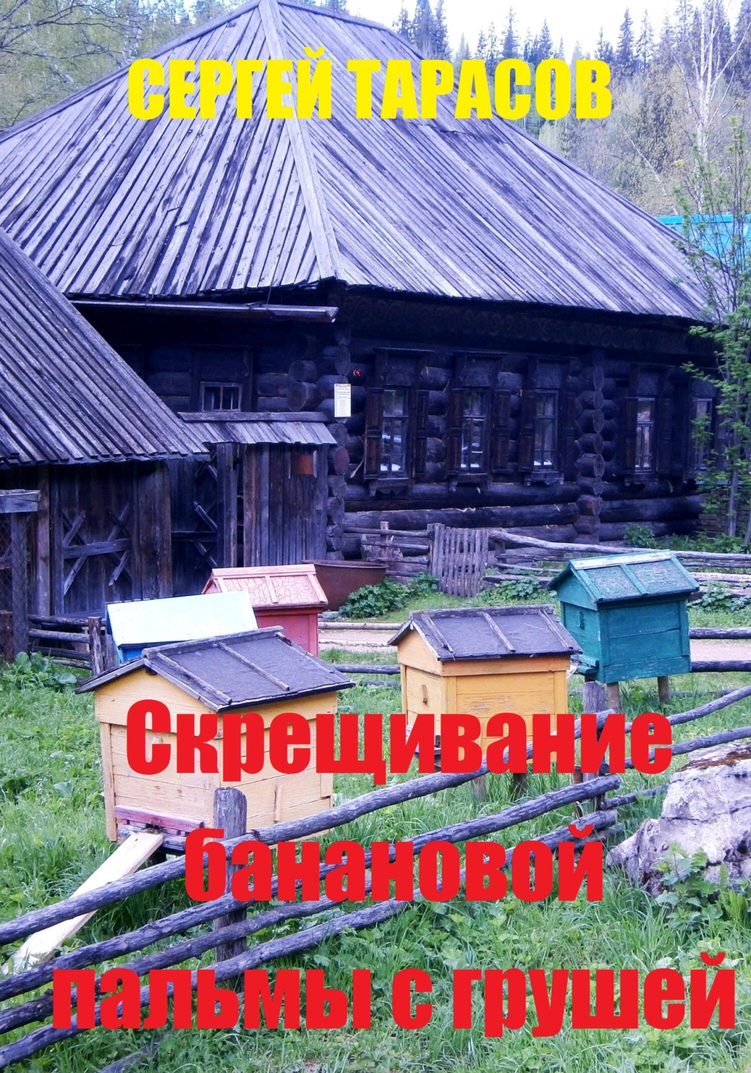 Обложка книги «Скрещивание банановой пальмы с грушей»