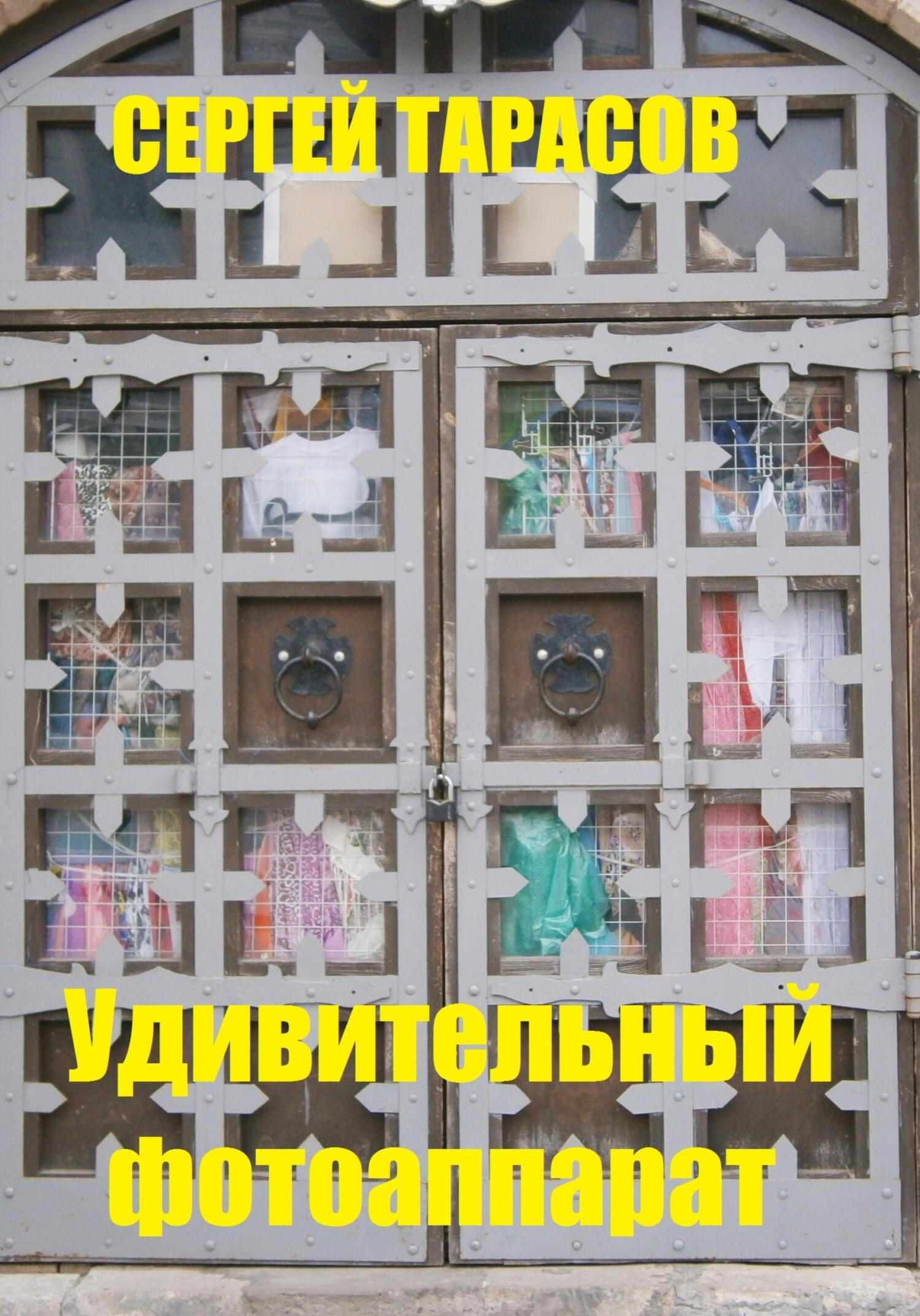 Обложка книги «Удивительный фотоаппарат»