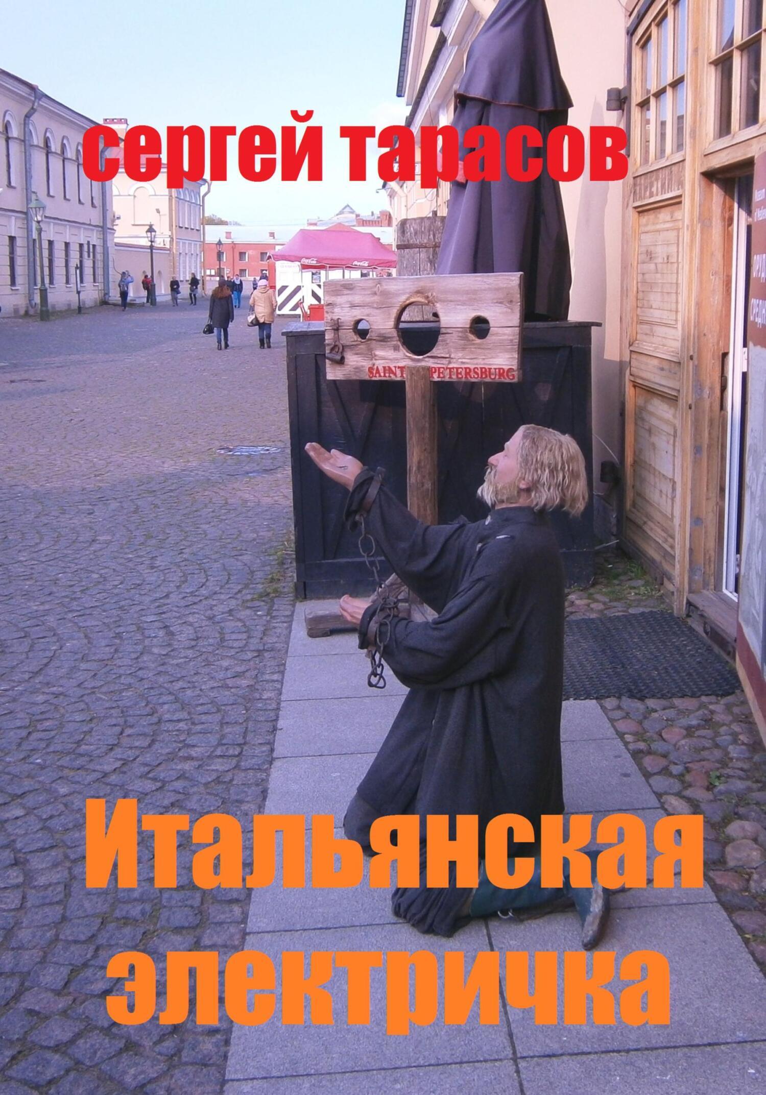 Обложка книги «Итальянская электричка»