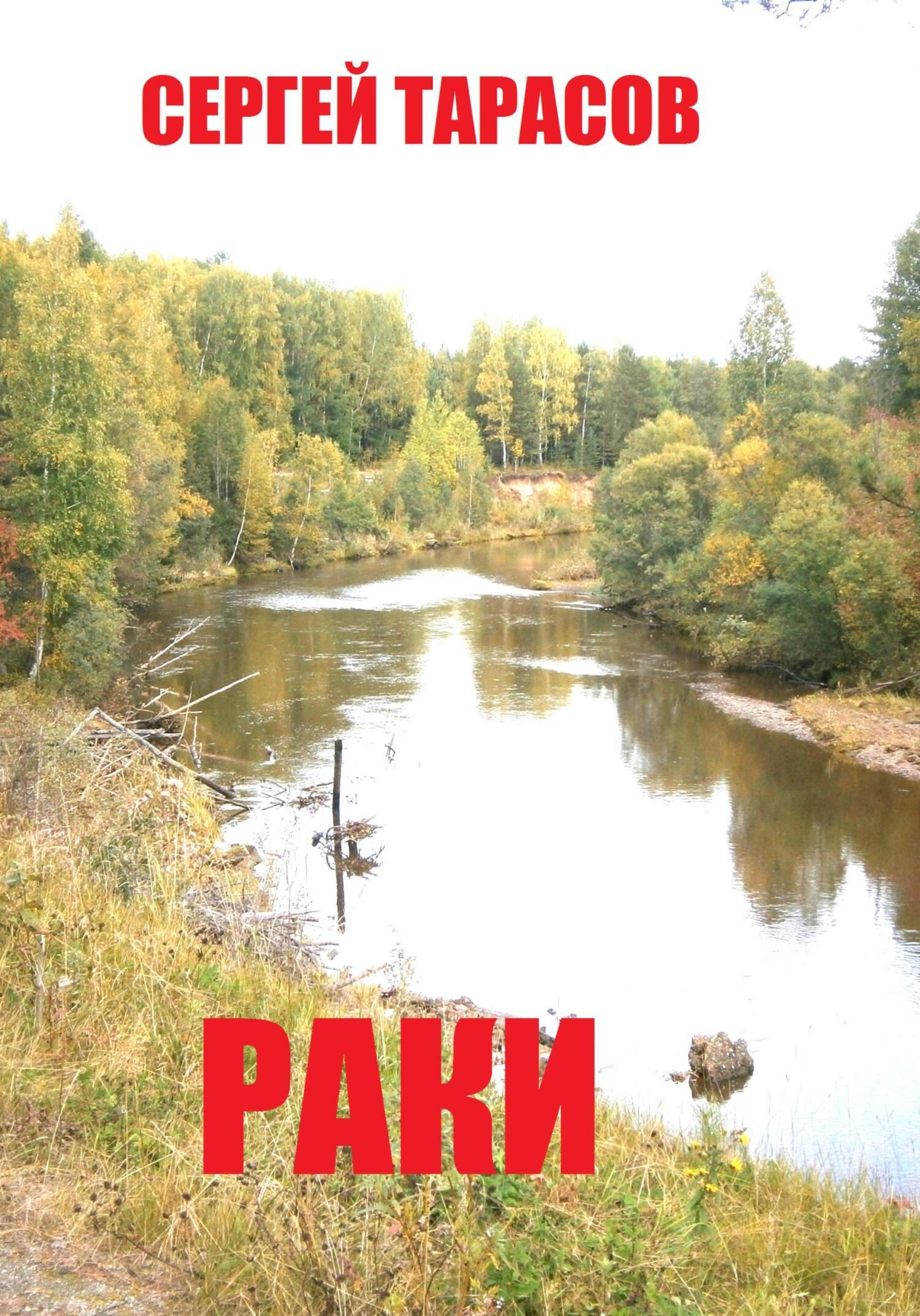 Обложка книги «Раки»