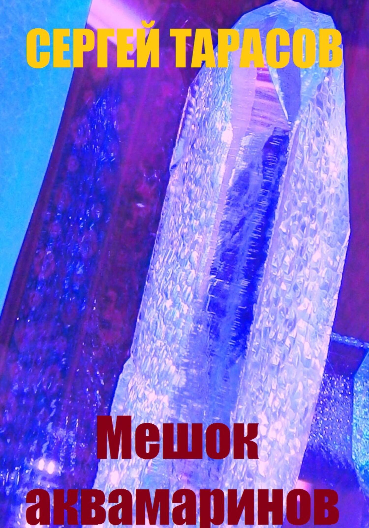 Обложка книги «Мешок аквамаринов»