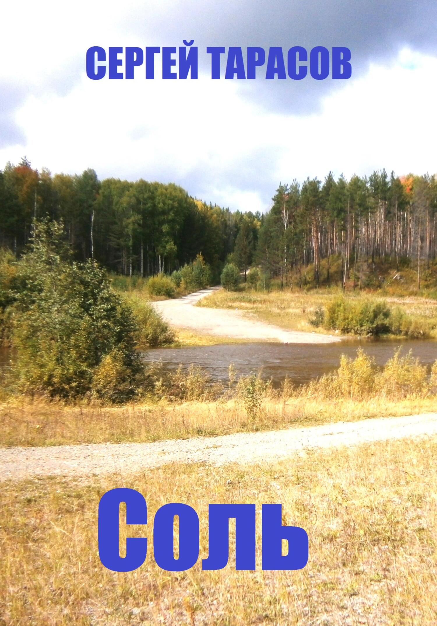 Обложка книги «Соль»