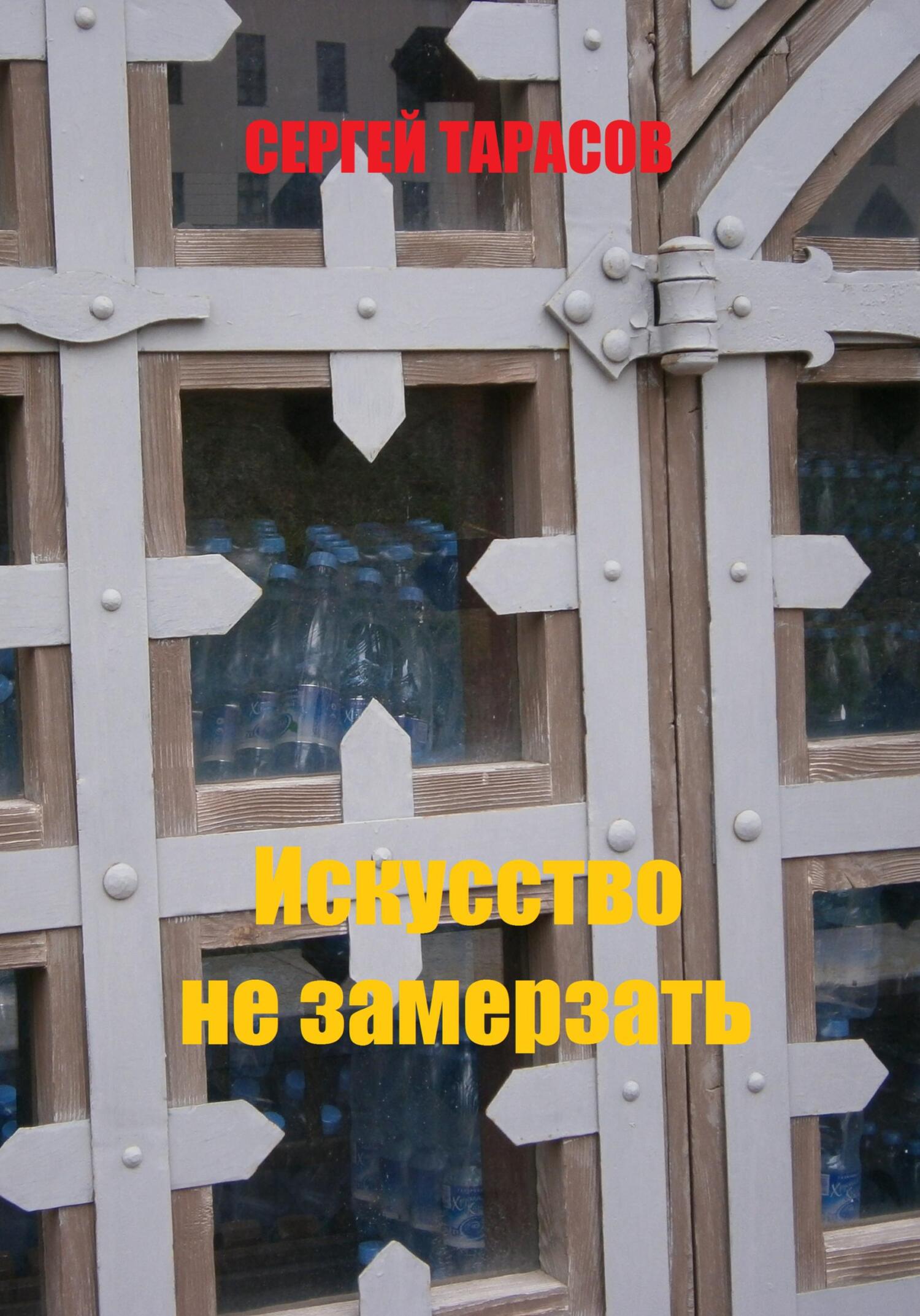 Обложка книги «Искусство не замерзать»