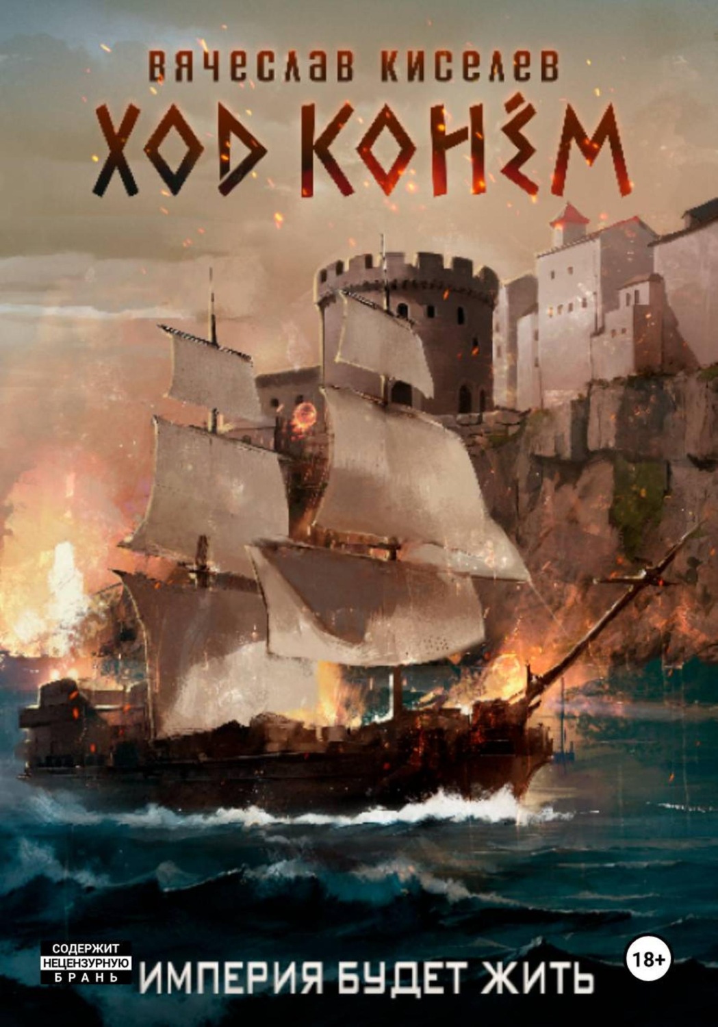 Обложка книги «Империя будет жить-4. Ход конем»