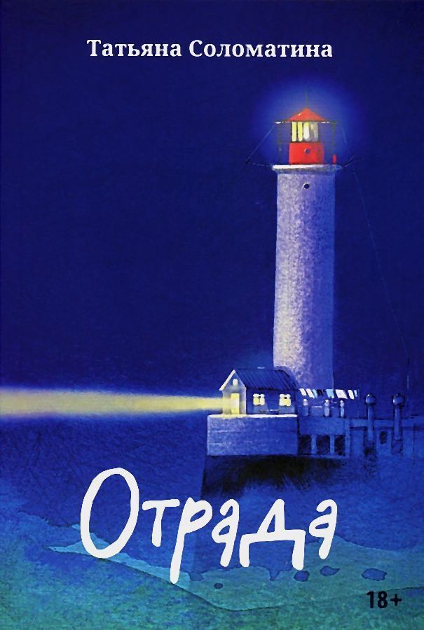 Обложка книги «Отрада»