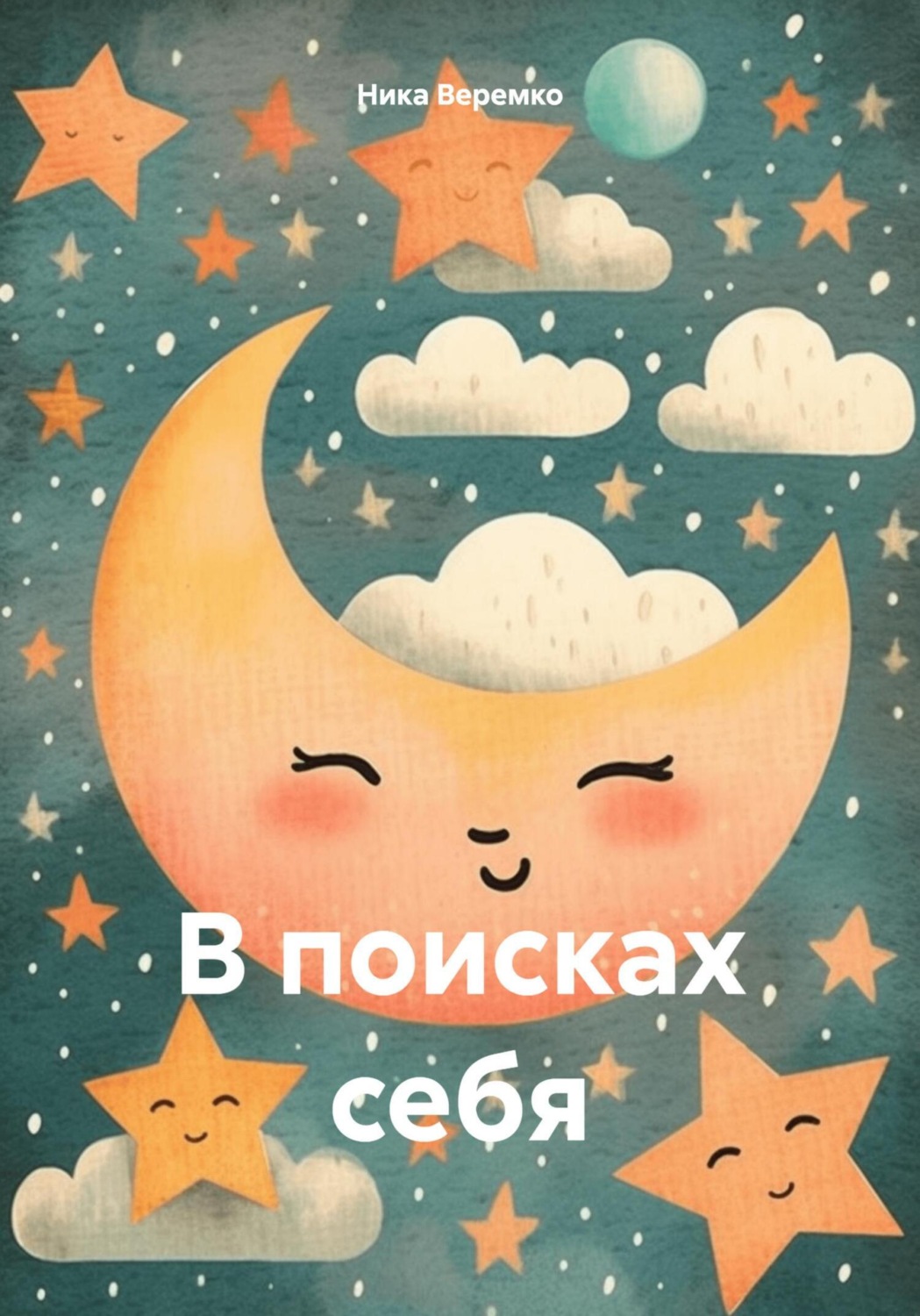 Обложка книги «В поисках себя»