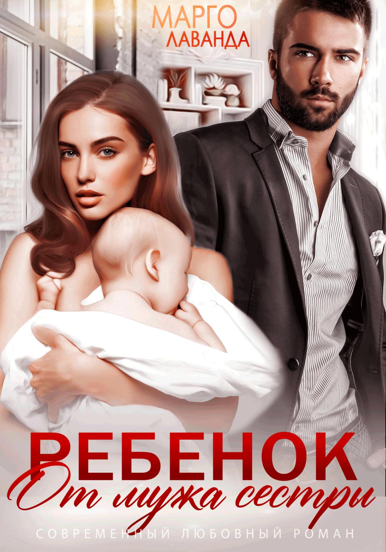 Обложка книги «Ребенок от мужа сестры»