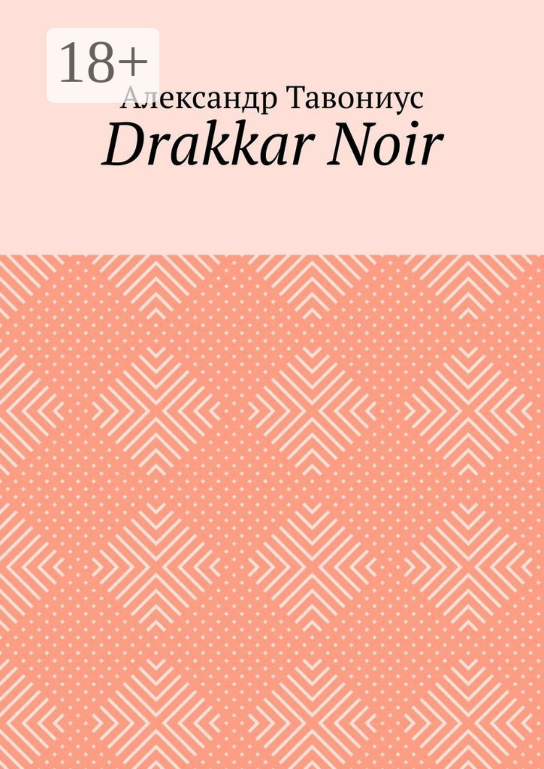Обложка книги «Drakkar Noir»