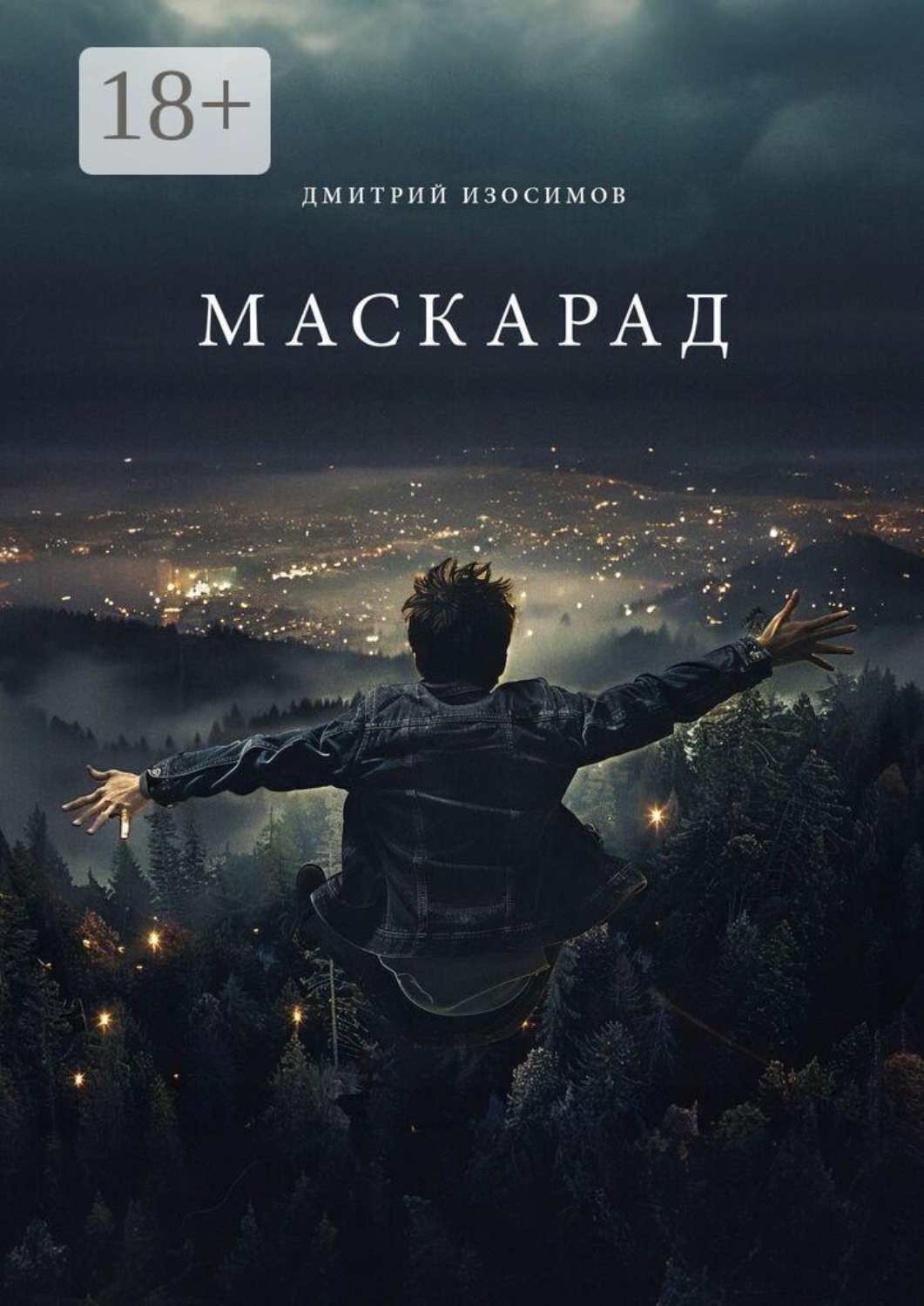Обложка книги «Маскарад»