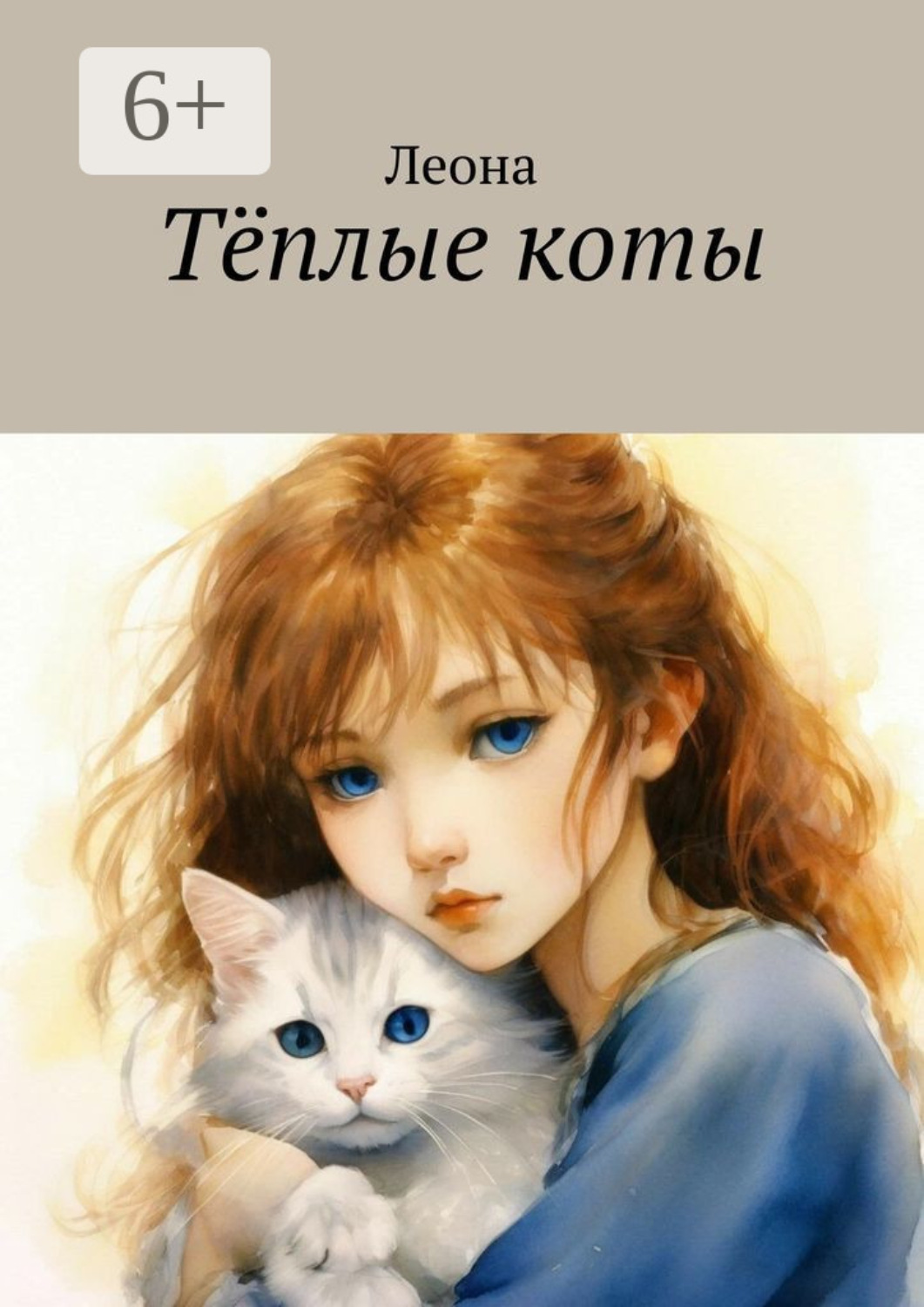 Обложка книги «Тëплые коты»