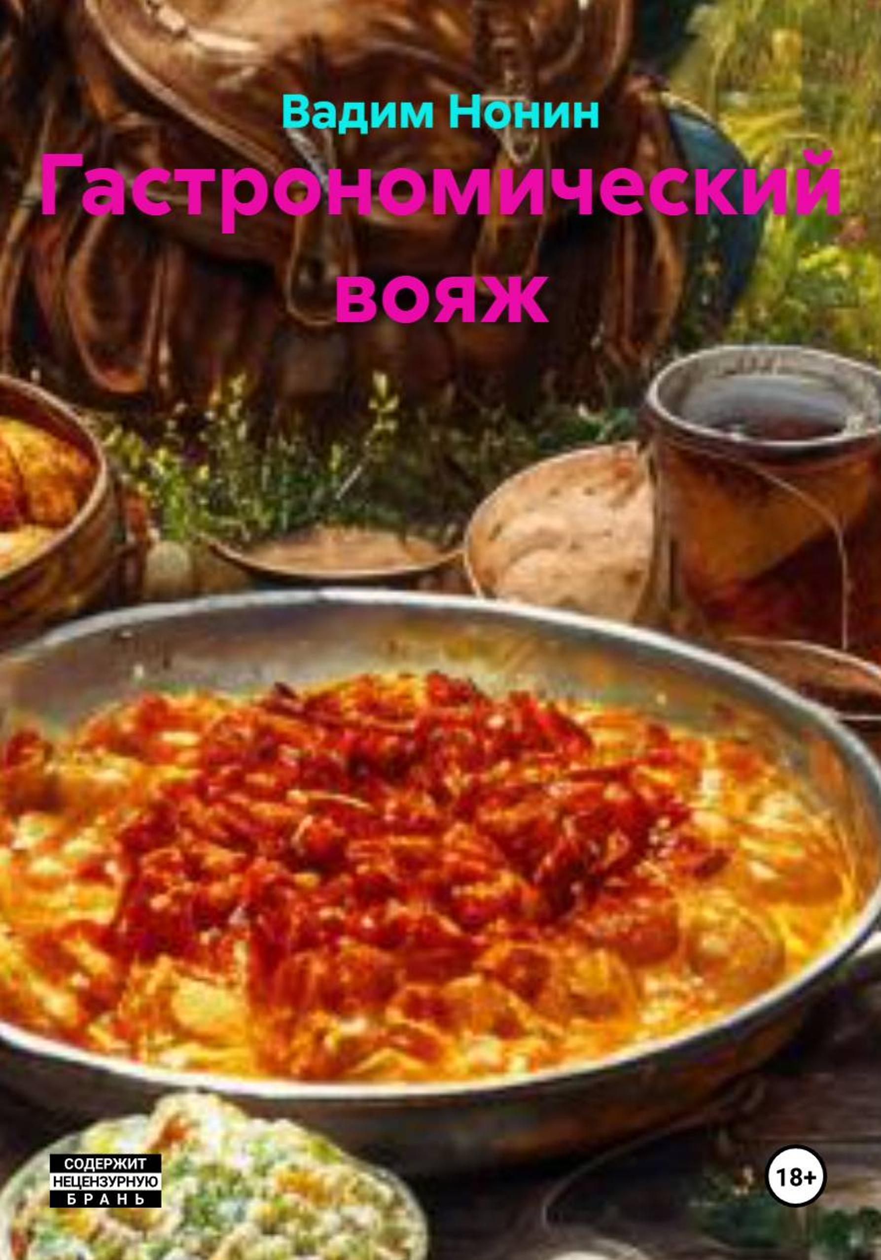 Обложка книги «Гастрономический вояж»
