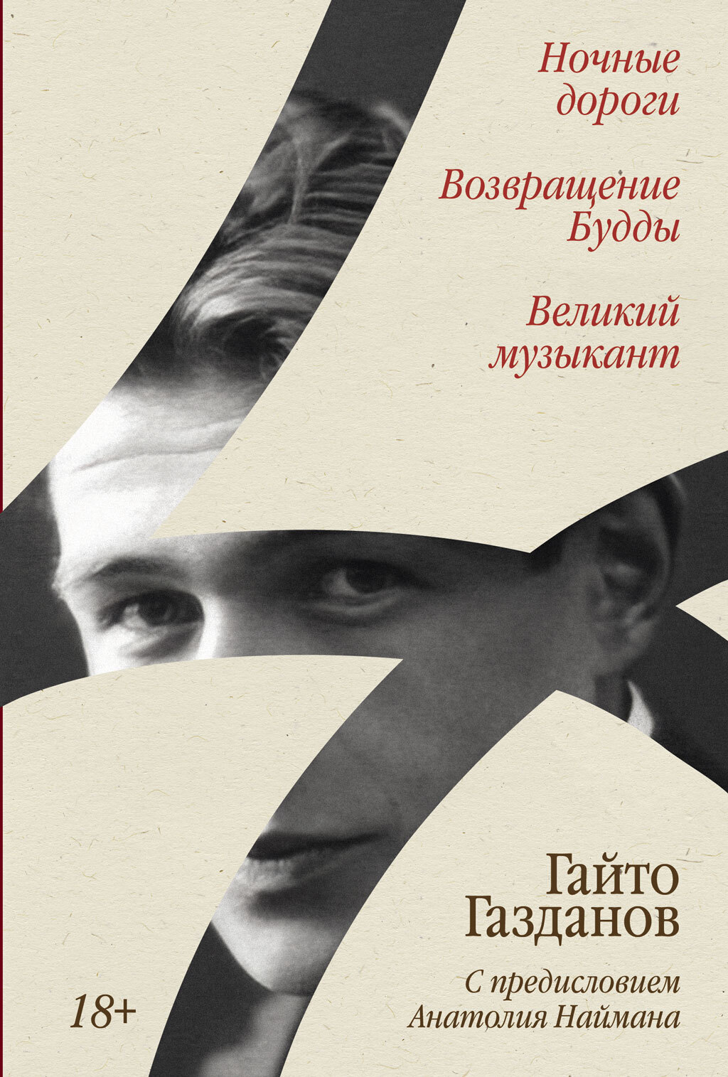 Обложка книги «Ночные дороги. Возвращение Будды. Великий музыкант»