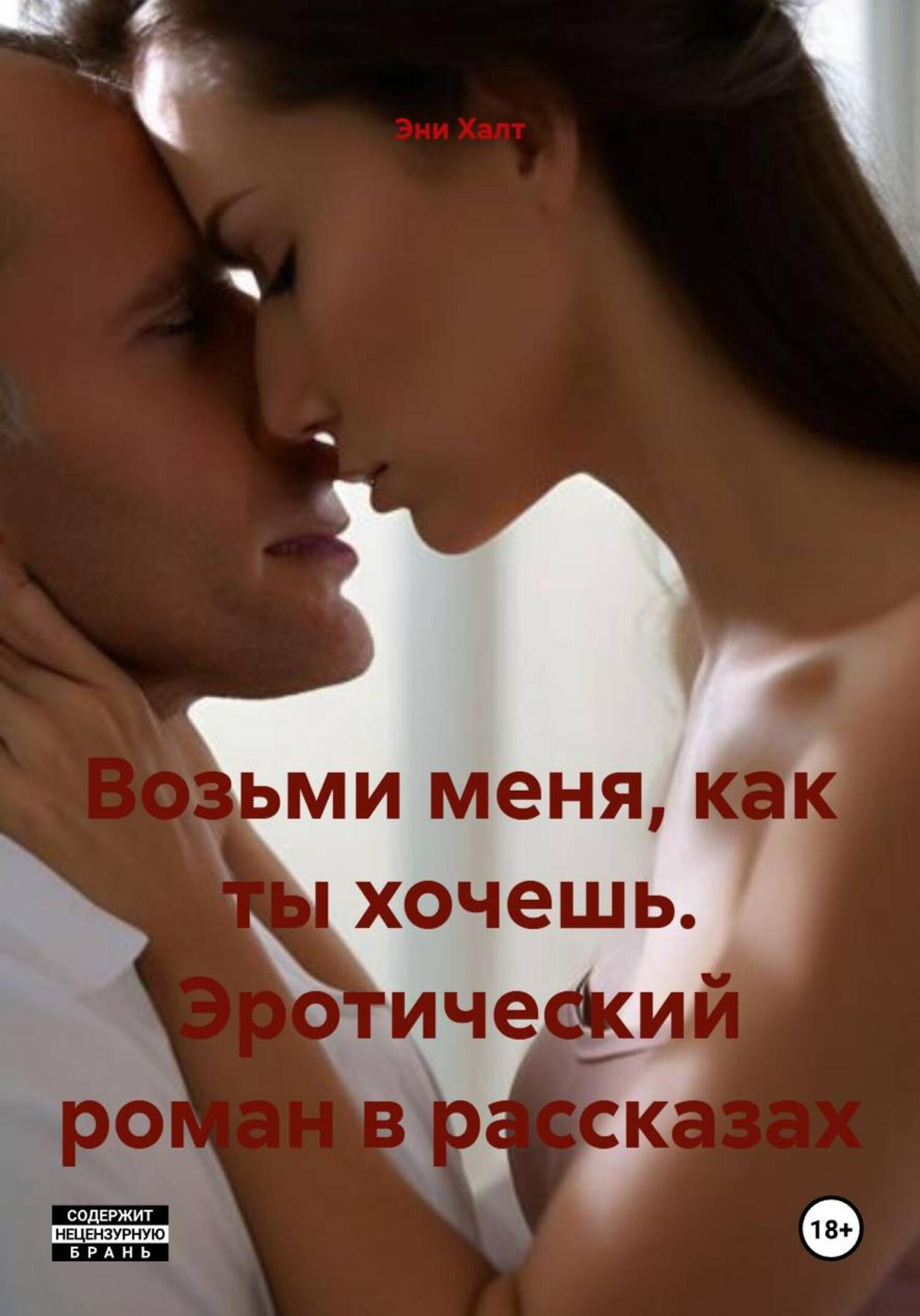 Обложка книги «Возьми меня, как ты хочешь. Эротический роман в рассказах»