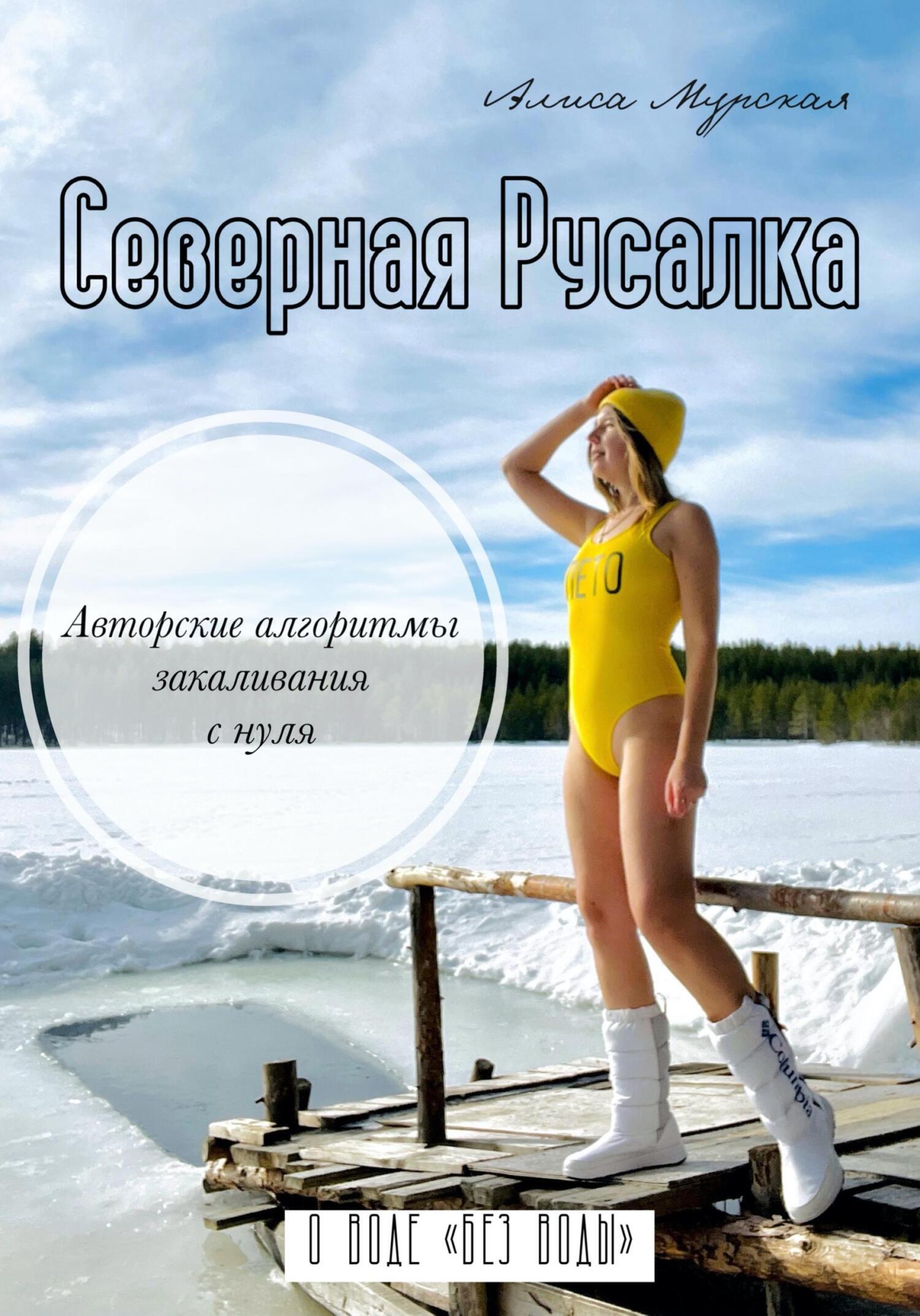 Обложка книги «Северная Русалка»