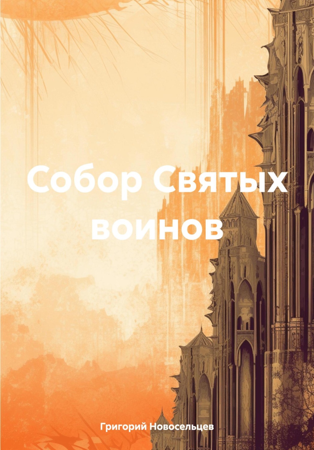 Обложка книги «Собор Святых воинов»