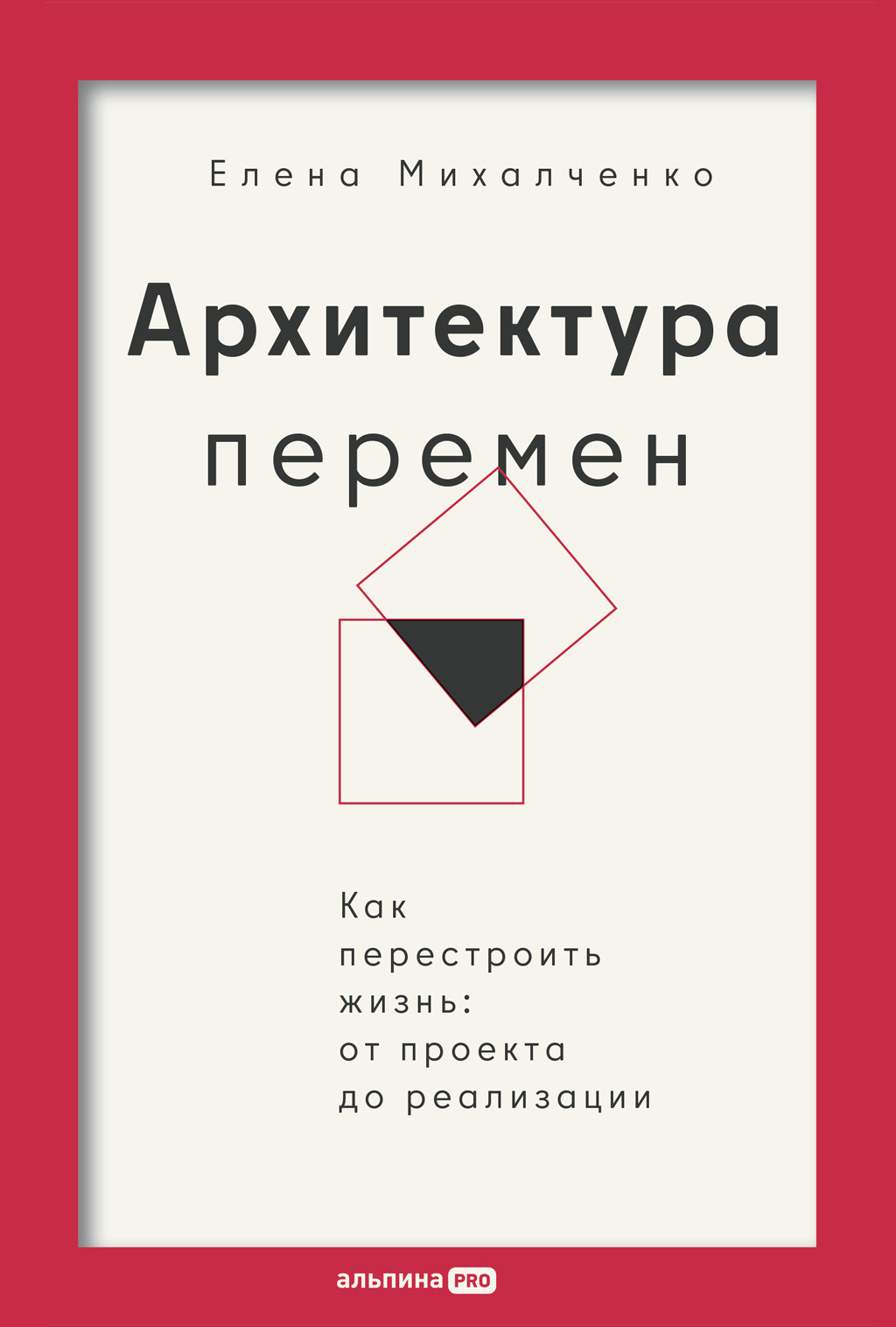 Обложка книги «Архитектура перемен: Как перестроить жизнь: от проекта до реализации»