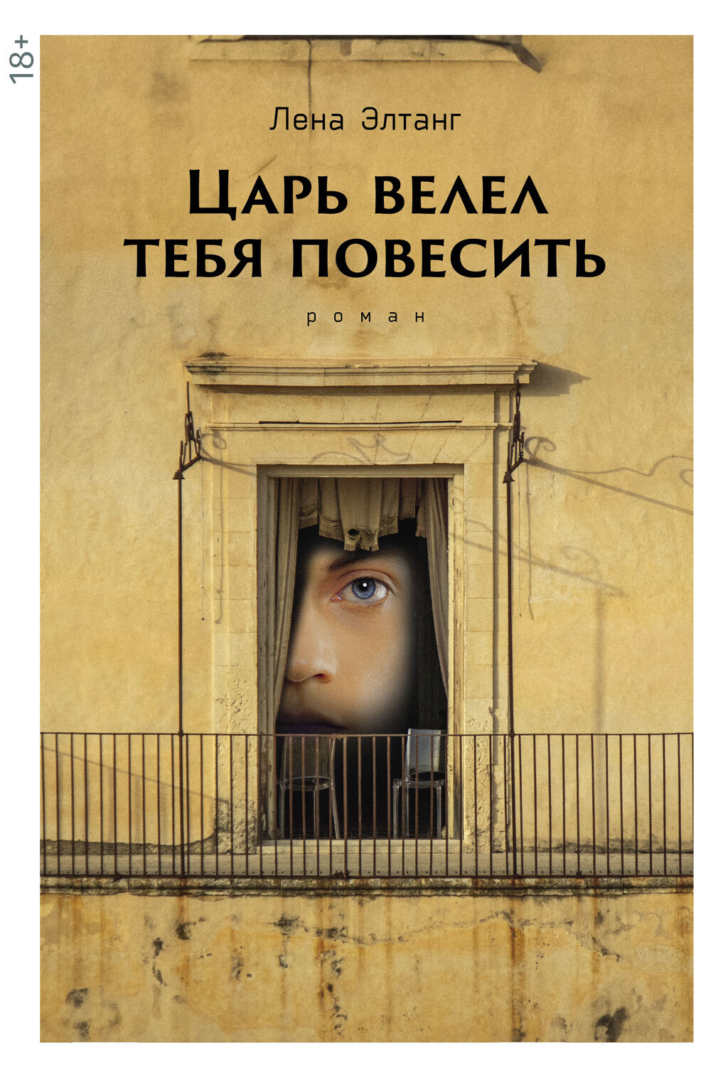 Обложка книги «Царь велел тебя повесить»