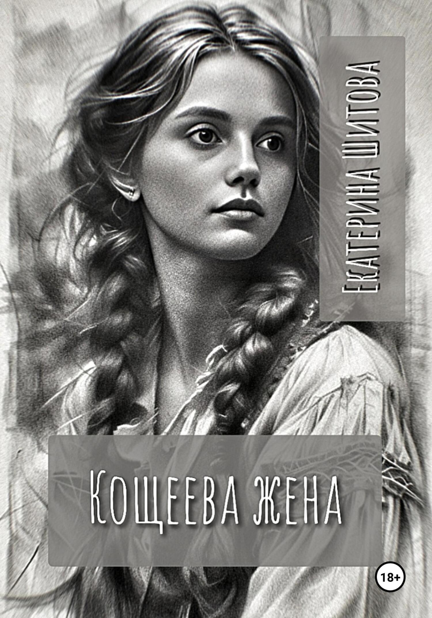Обложка книги «Кощеева жена»